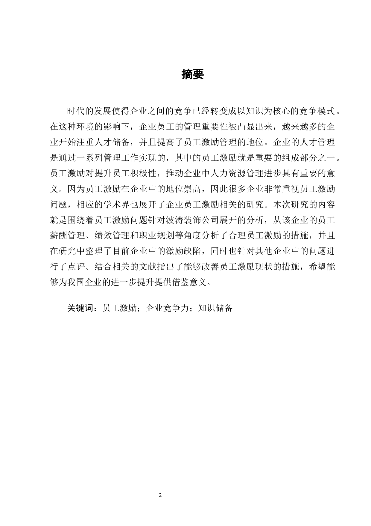 国有企业激励机制问题与对策&mdash;A企业为例-8354字.docx 第2页