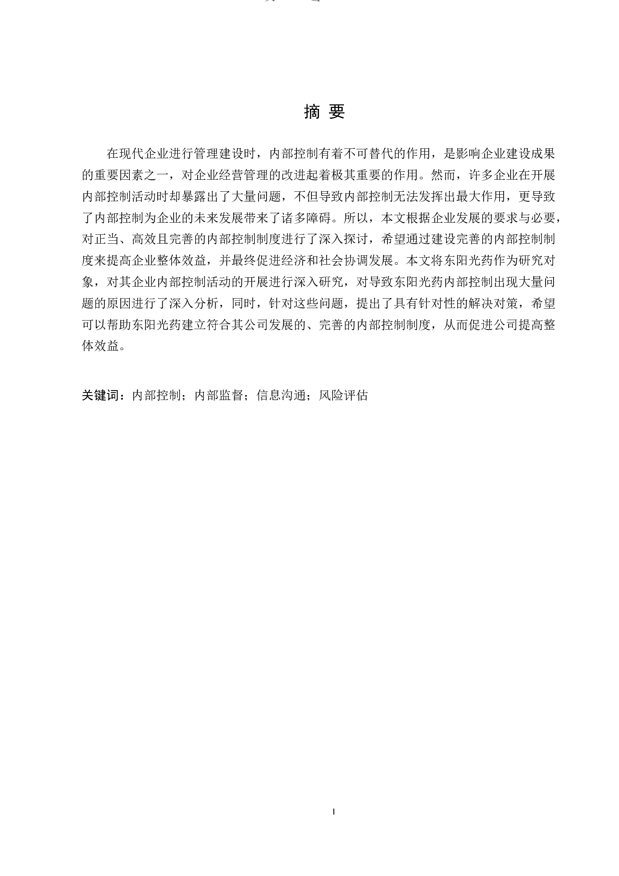 东阳光药内部控制分析-8254字.docx 第1页