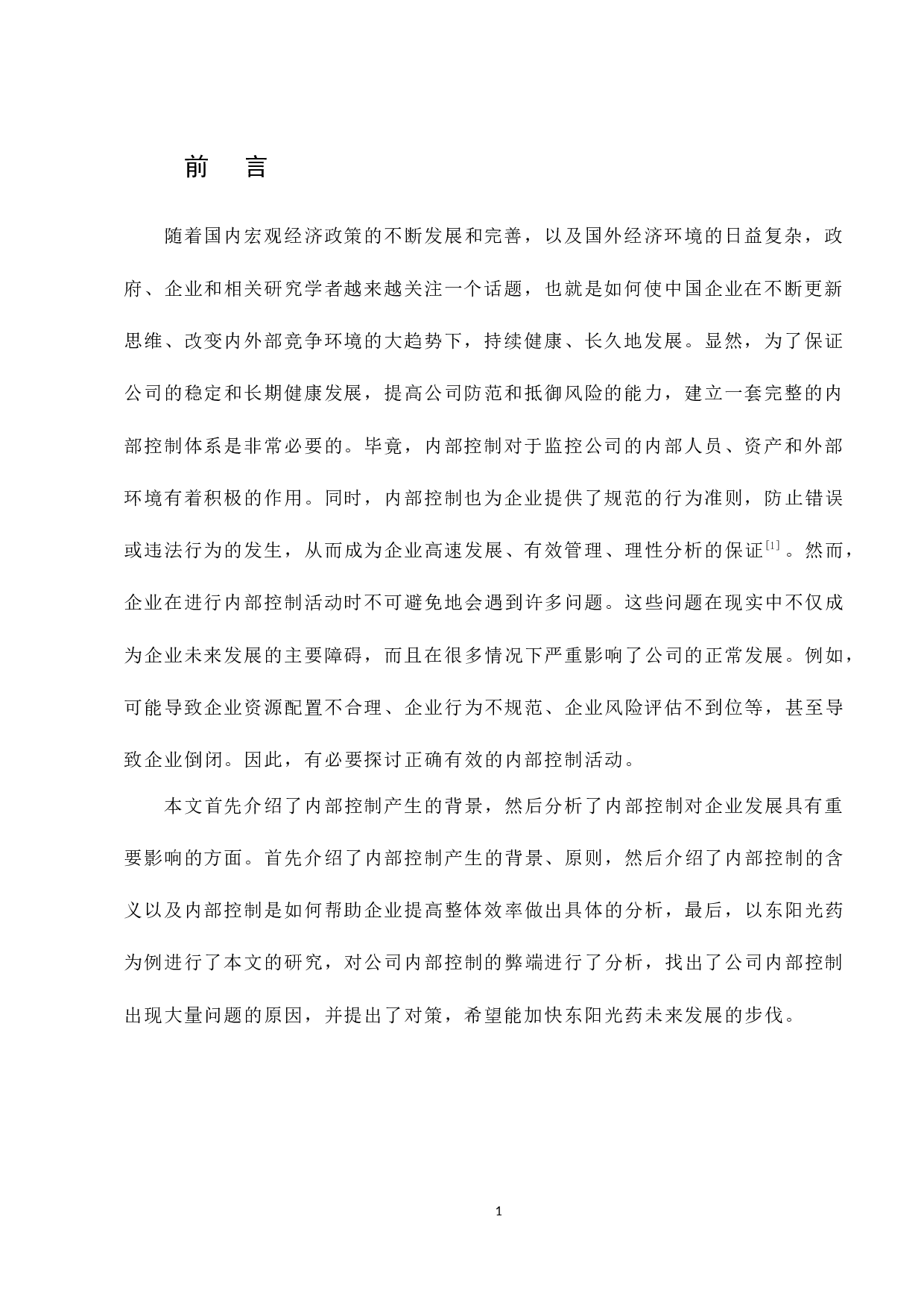 东阳光药内部控制分析-8254字.docx 第4页