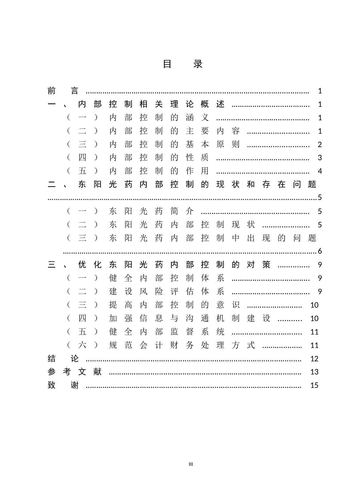 东阳光药内部控制分析-8254字.docx 第3页