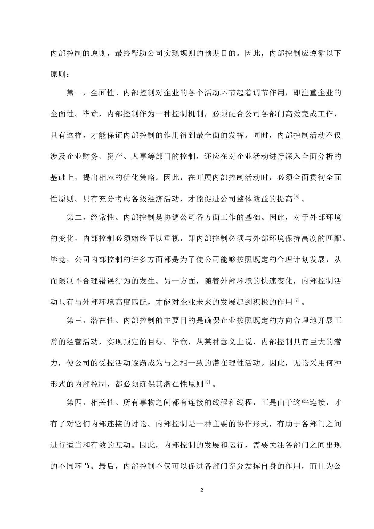 东阳光药内部控制分析-8254字.docx 第6页