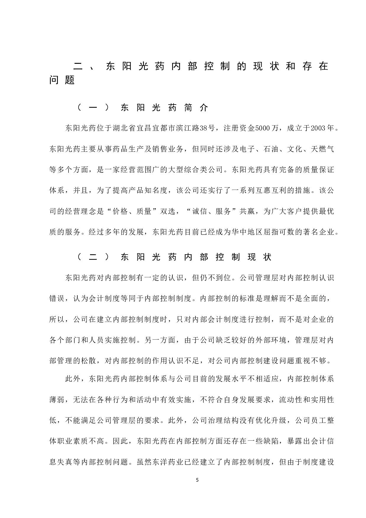 东阳光药内部控制分析-8254字.docx 第9页