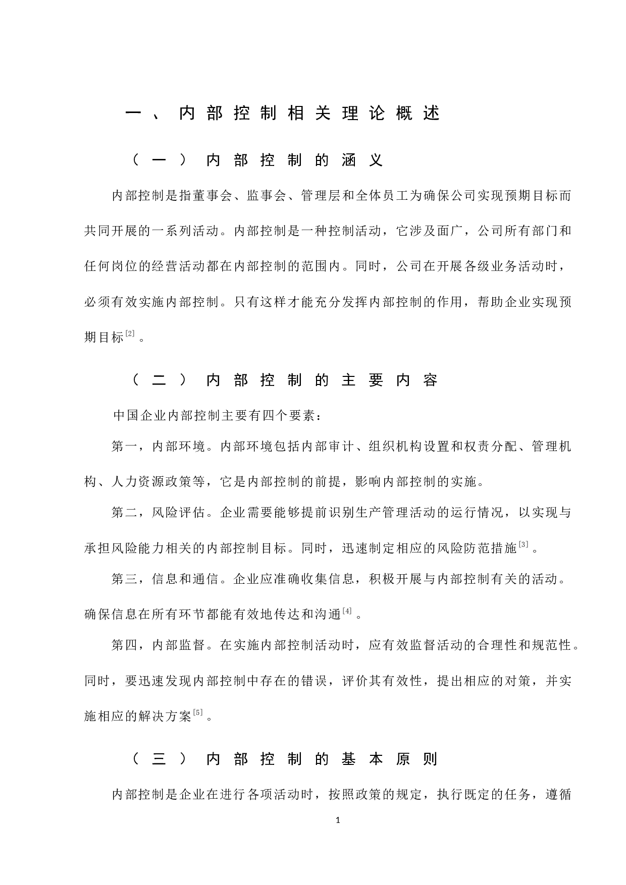 东阳光药内部控制分析-8254字.docx 第5页