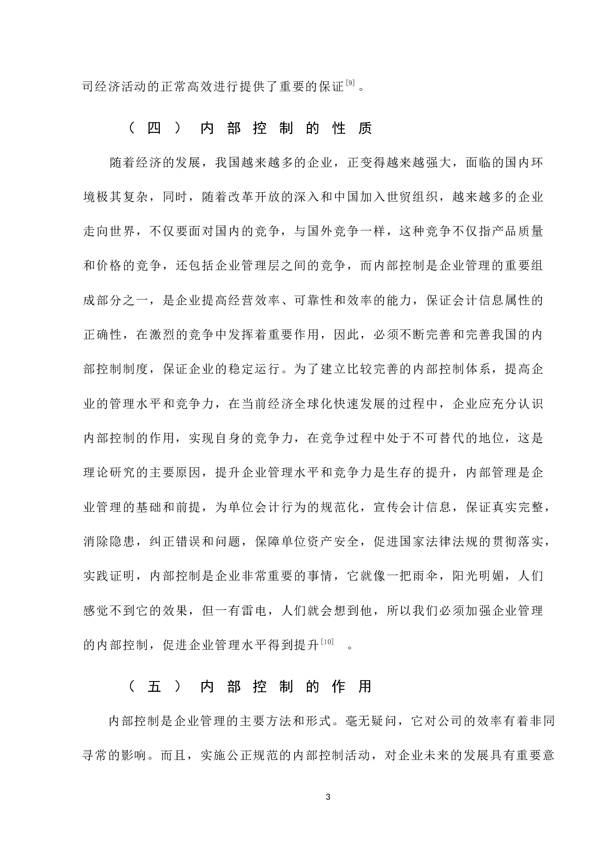 东阳光药内部控制分析-8254字.docx 第7页