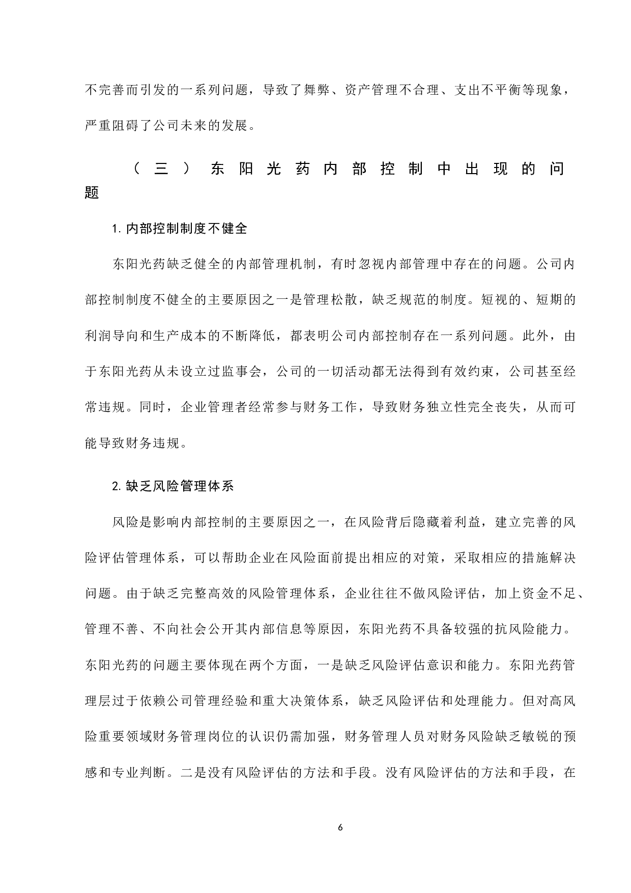 东阳光药内部控制分析-8254字.docx 第10页