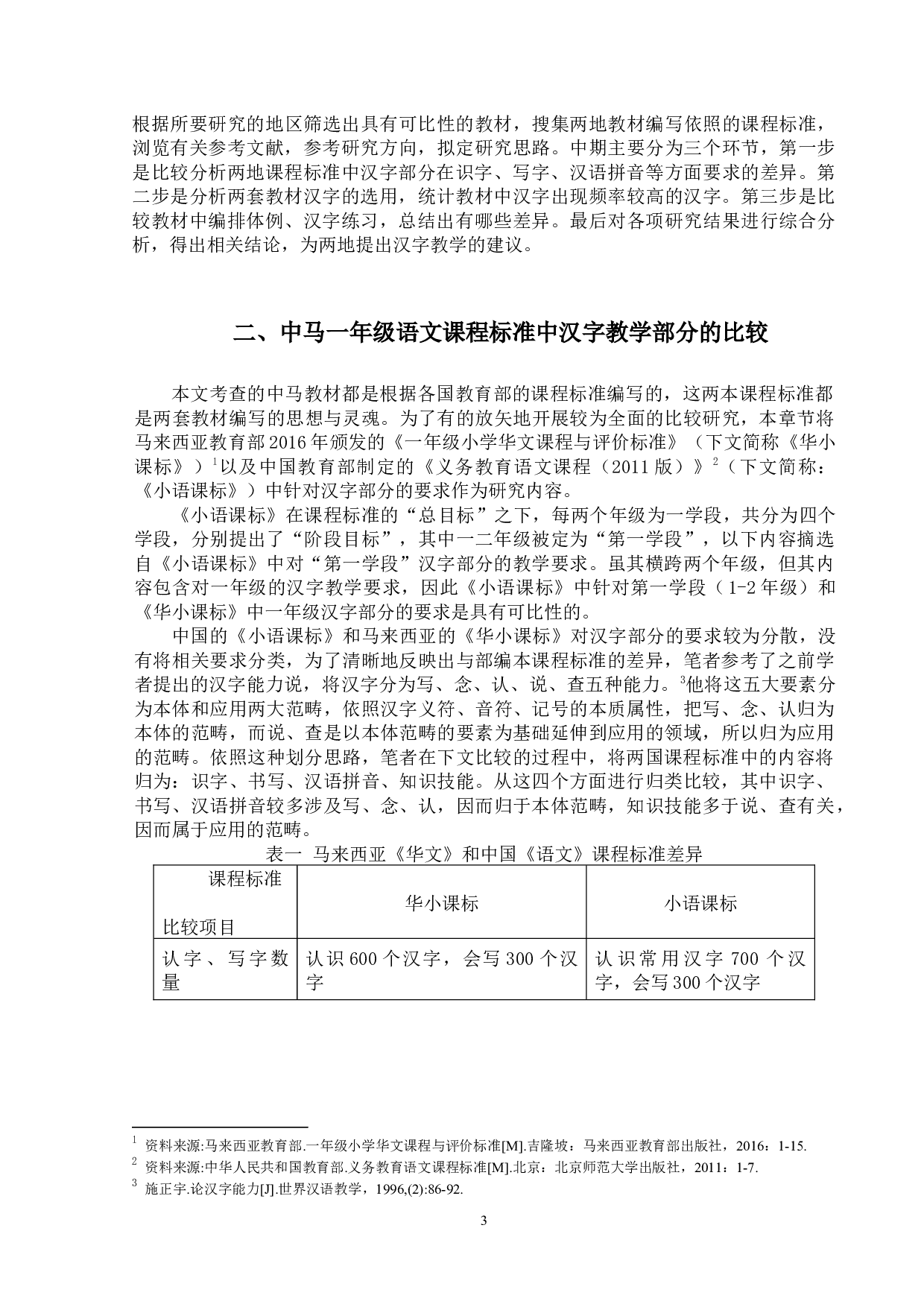 中马小学一年级语文教材汉字教学比较研究-19600字.docx 第6页