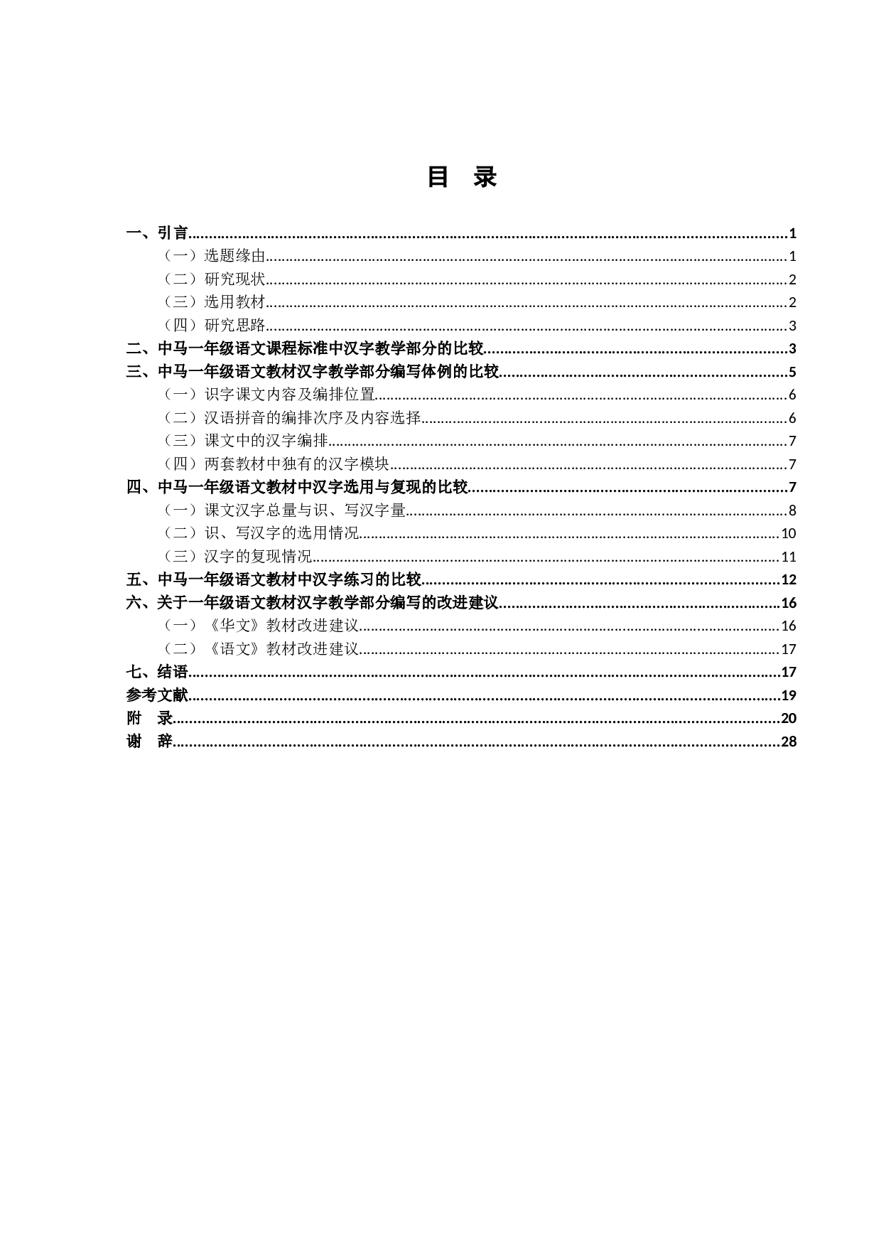 中马小学一年级语文教材汉字教学比较研究-19600字.docx 第3页