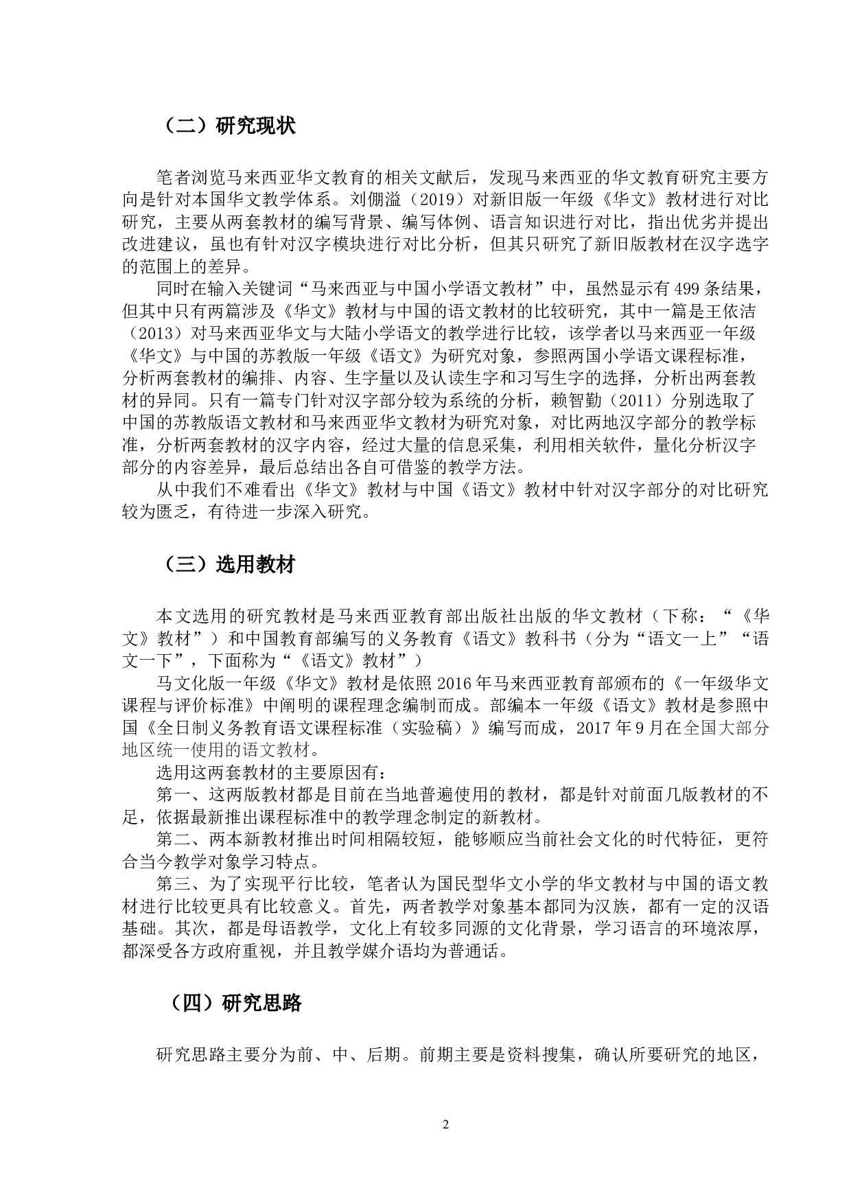 中马小学一年级语文教材汉字教学比较研究-19600字.docx 第5页