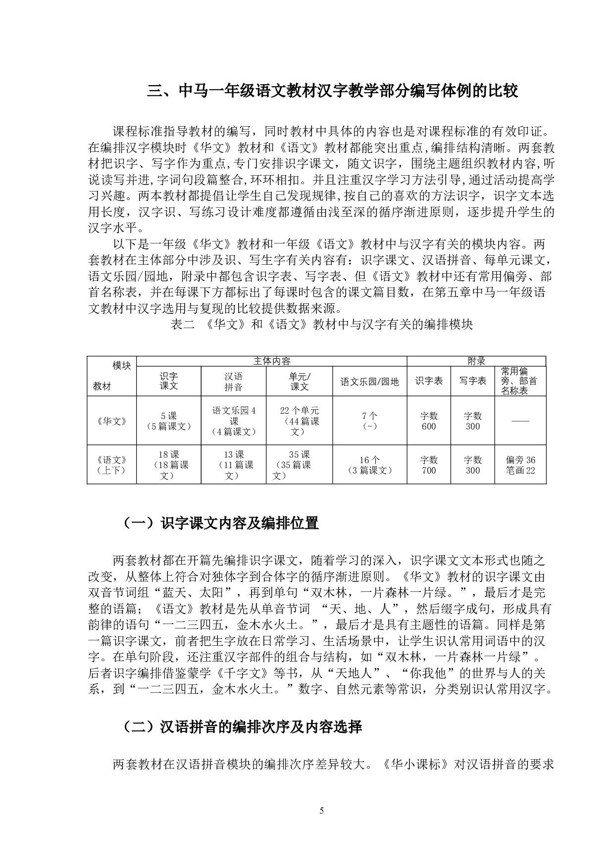 中马小学一年级语文教材汉字教学比较研究-19600字.docx 第8页