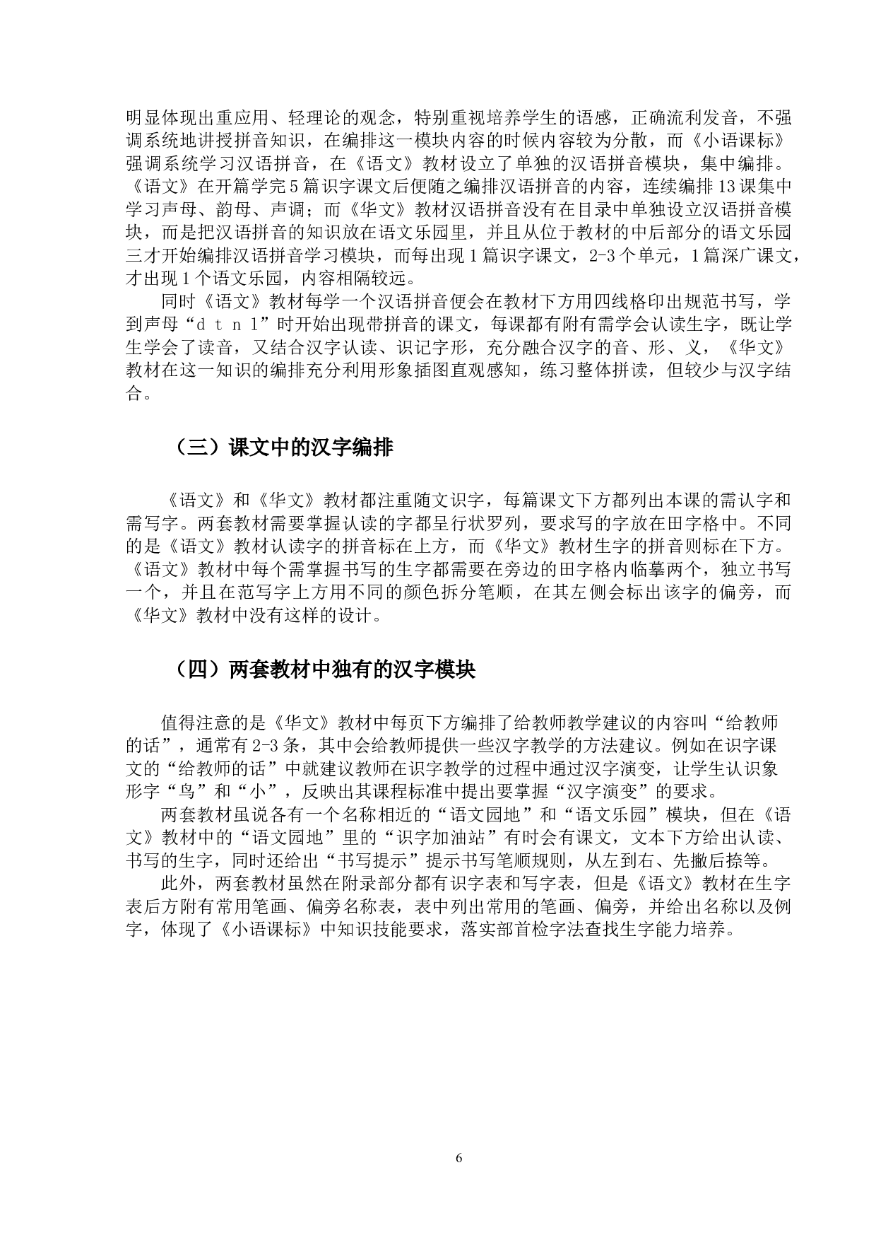 中马小学一年级语文教材汉字教学比较研究-19600字.docx 第9页