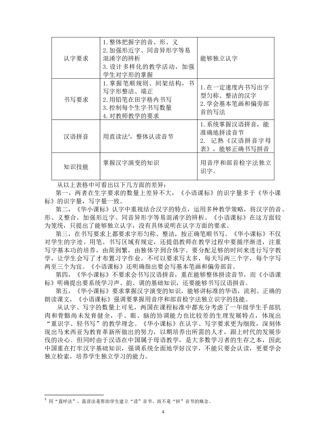 中马小学一年级语文教材汉字教学比较研究-19600字.docx 第7页