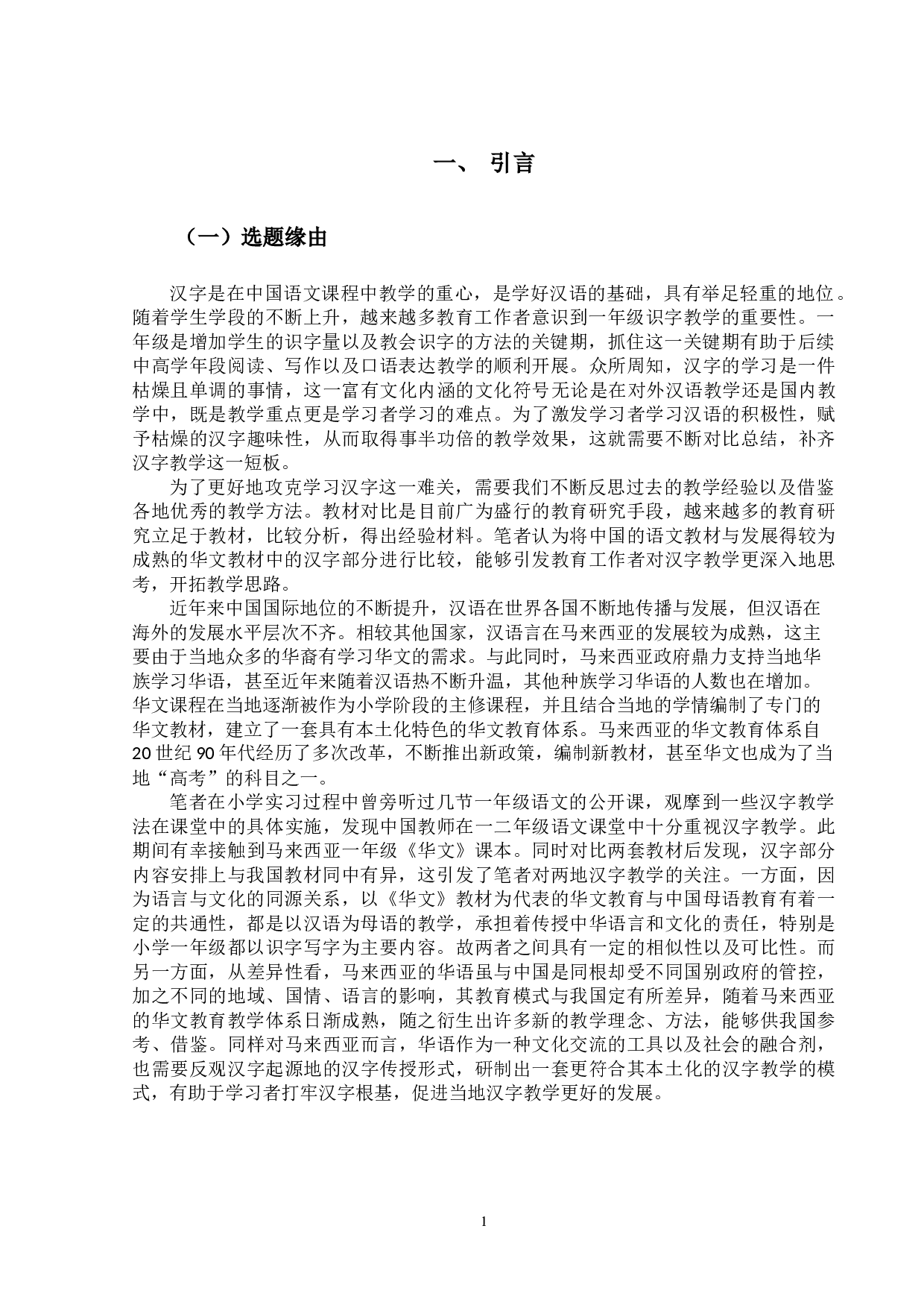 中马小学一年级语文教材汉字教学比较研究-19600字.docx 第4页