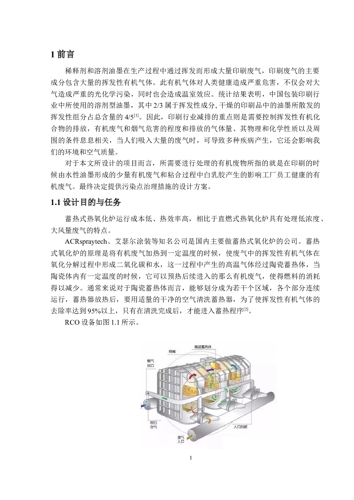 浩佳印刷厂废气处理设计-13239字.docx 第5页