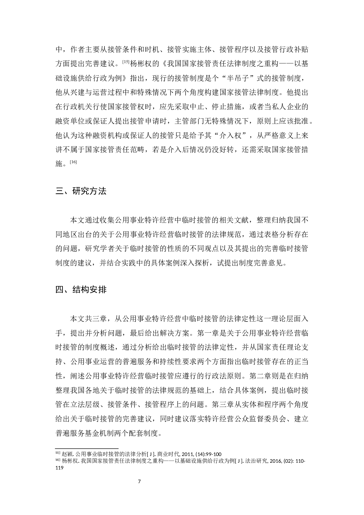 论我国公用事业特许经营中的临时接管制度-28253字.docx 第7页