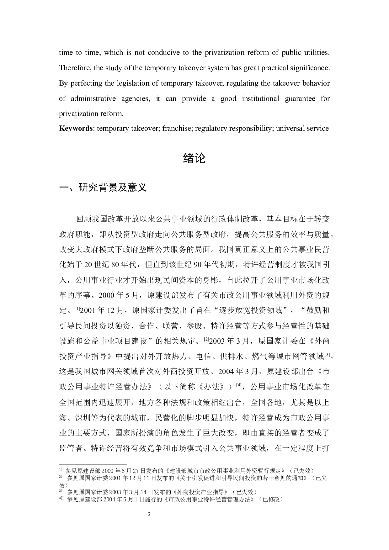 论我国公用事业特许经营中的临时接管制度-28253字.docx 第3页