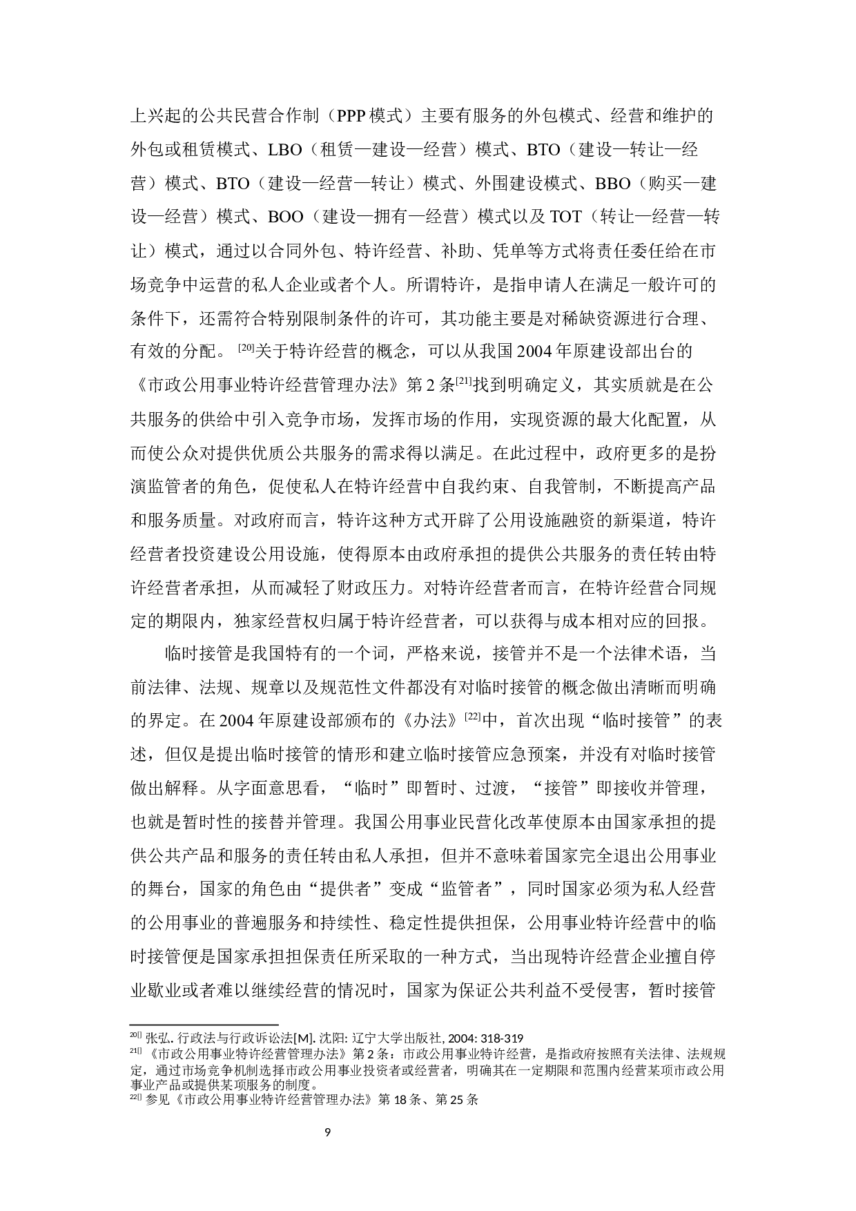 论我国公用事业特许经营中的临时接管制度-28253字.docx 第9页