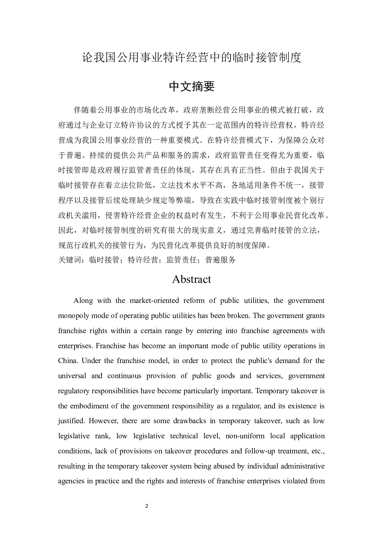 论我国公用事业特许经营中的临时接管制度-28253字.docx 第2页