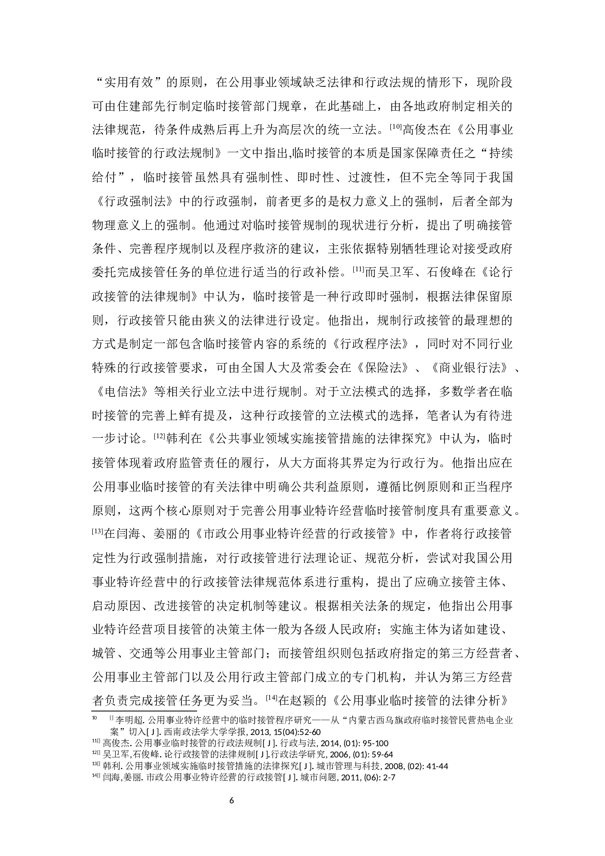 论我国公用事业特许经营中的临时接管制度-28253字.docx 第6页