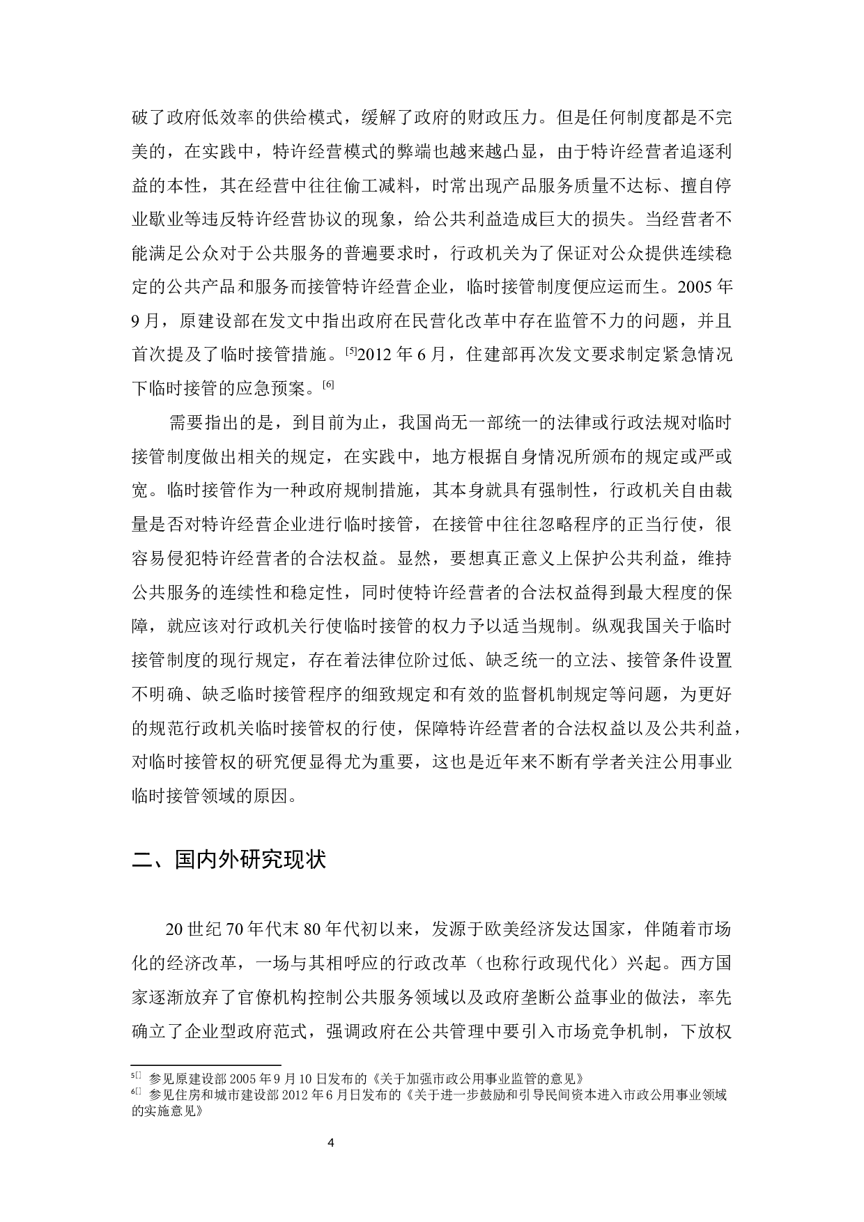 论我国公用事业特许经营中的临时接管制度-28253字.docx 第4页