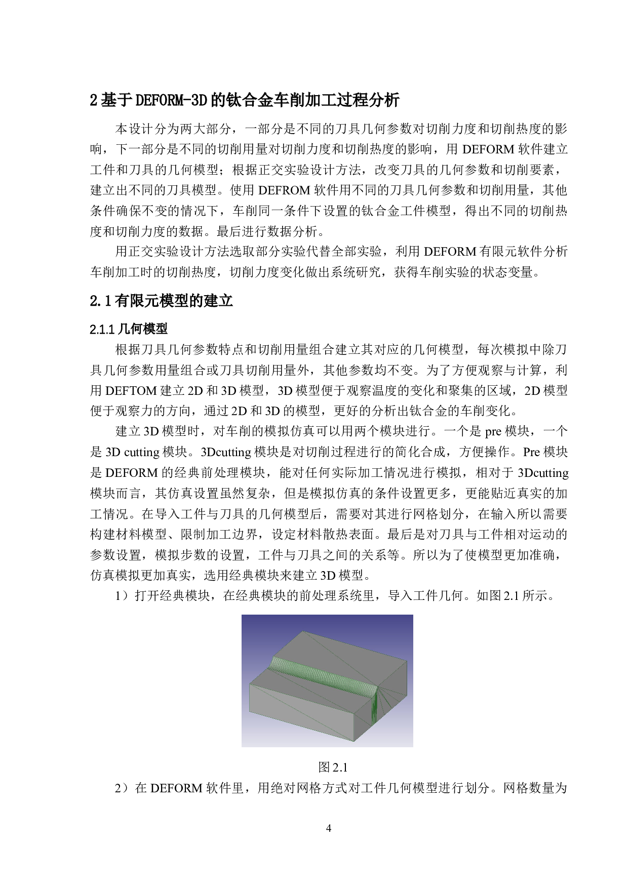 3D的钛合金车削加工过程分析-13551字.docx 第6页