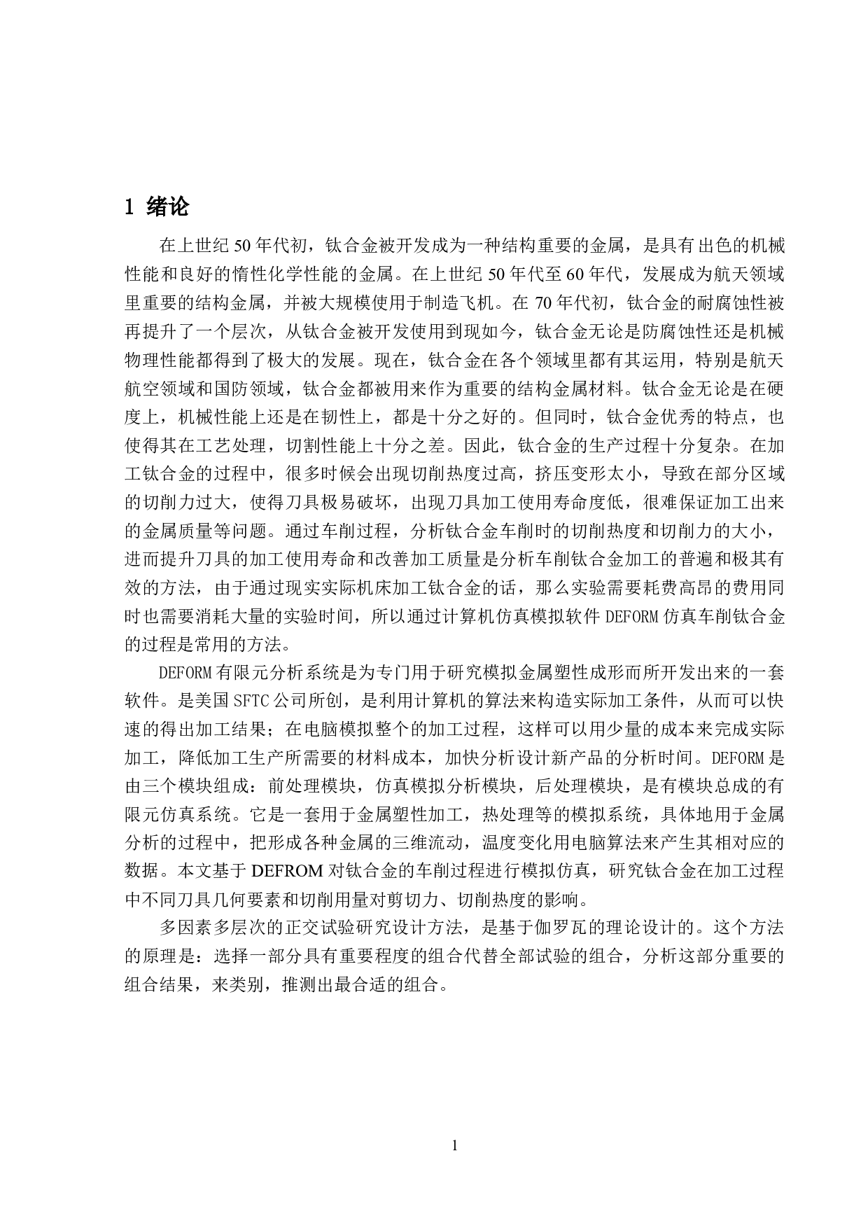 3D的钛合金车削加工过程分析-13551字.docx 第3页