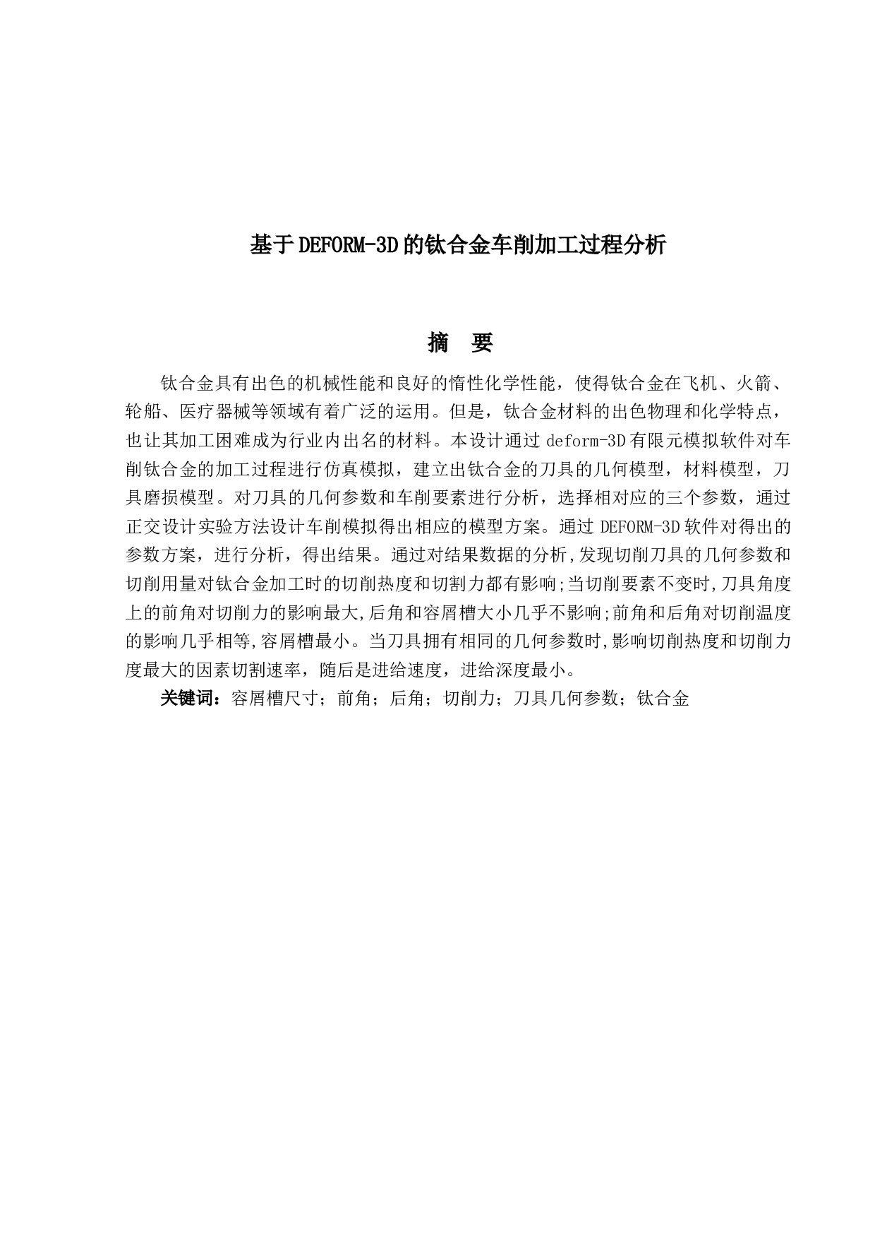 3D的钛合金车削加工过程分析-13551字.docx 第1页