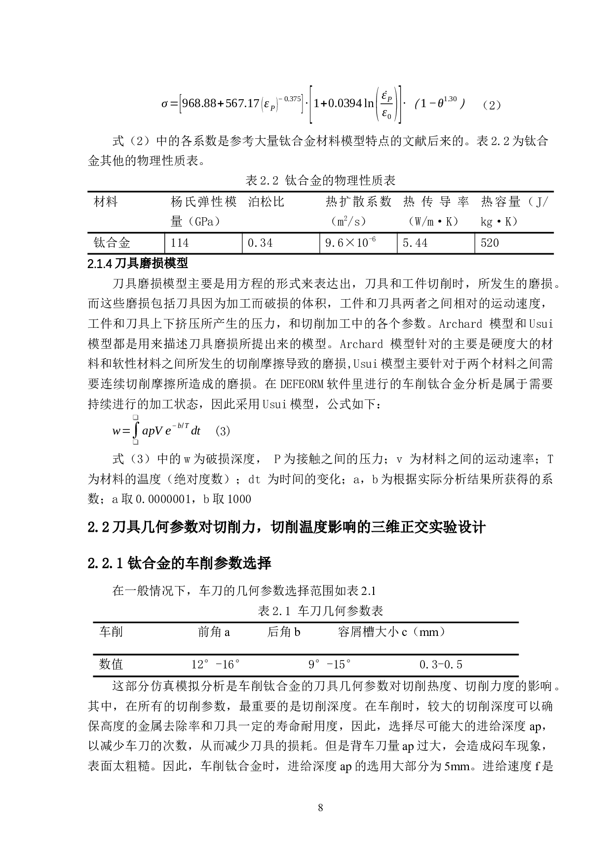 3D的钛合金车削加工过程分析-13551字.docx 第10页