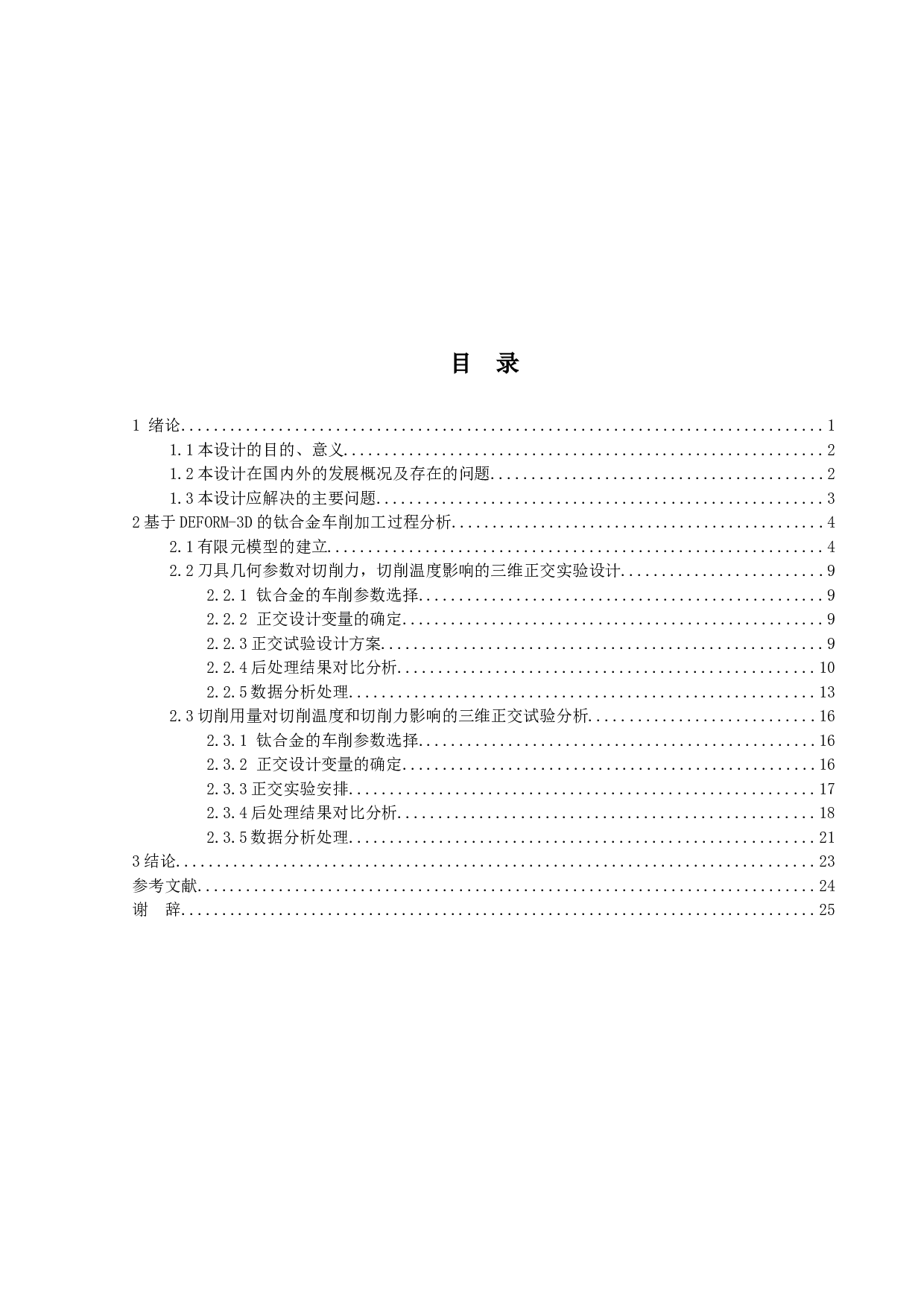 3D的钛合金车削加工过程分析-13551字.docx 第2页