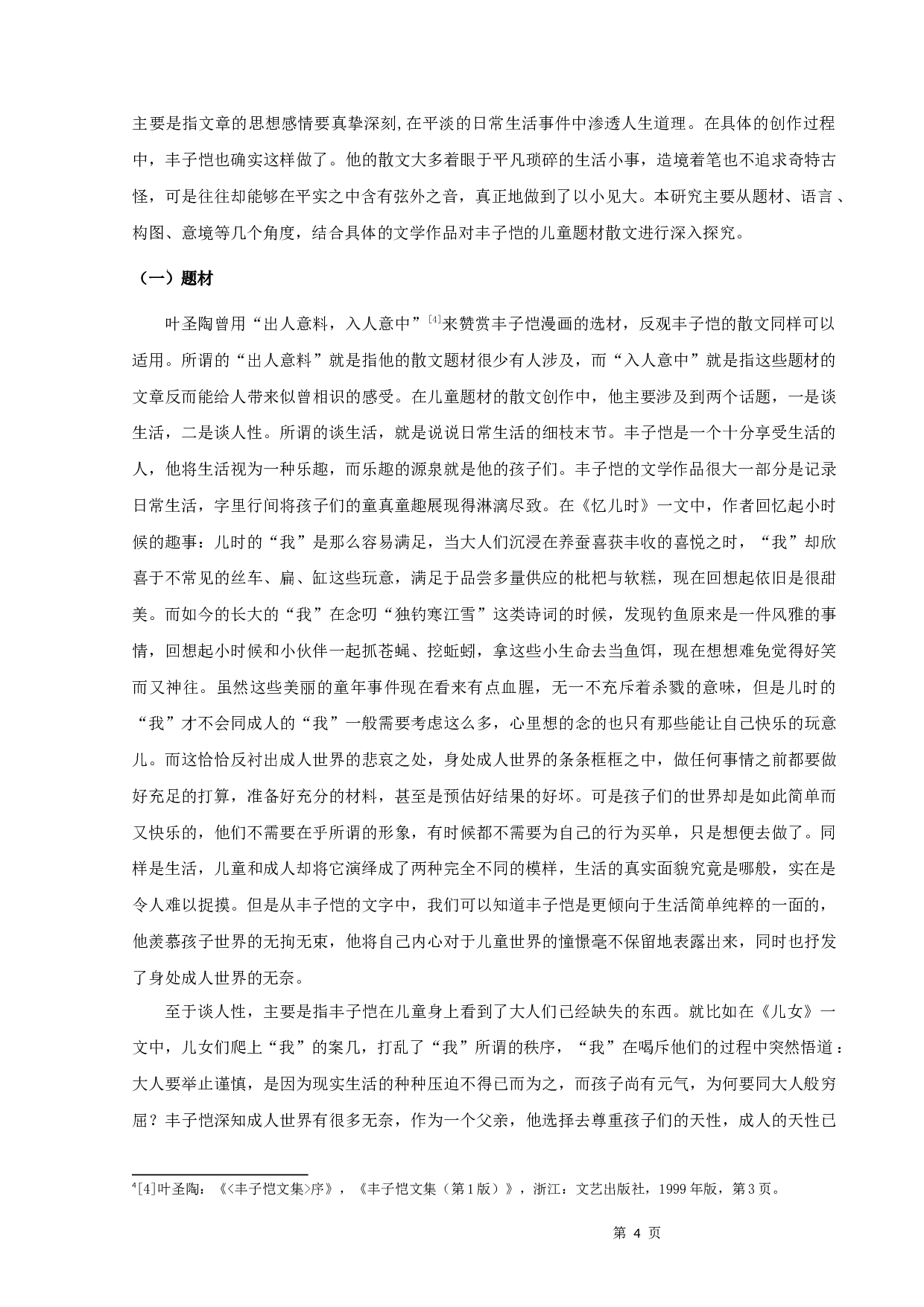 丰子恺儿童题材散文研究-9416字.docx 第6页