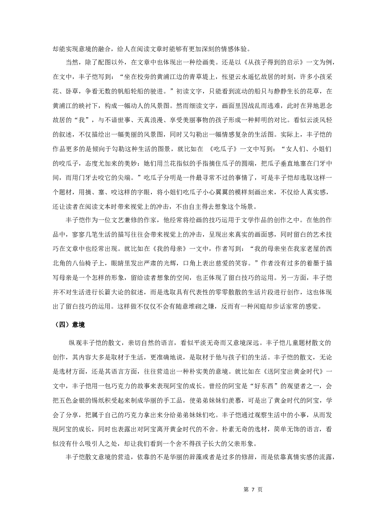 丰子恺儿童题材散文研究-9416字.docx 第9页