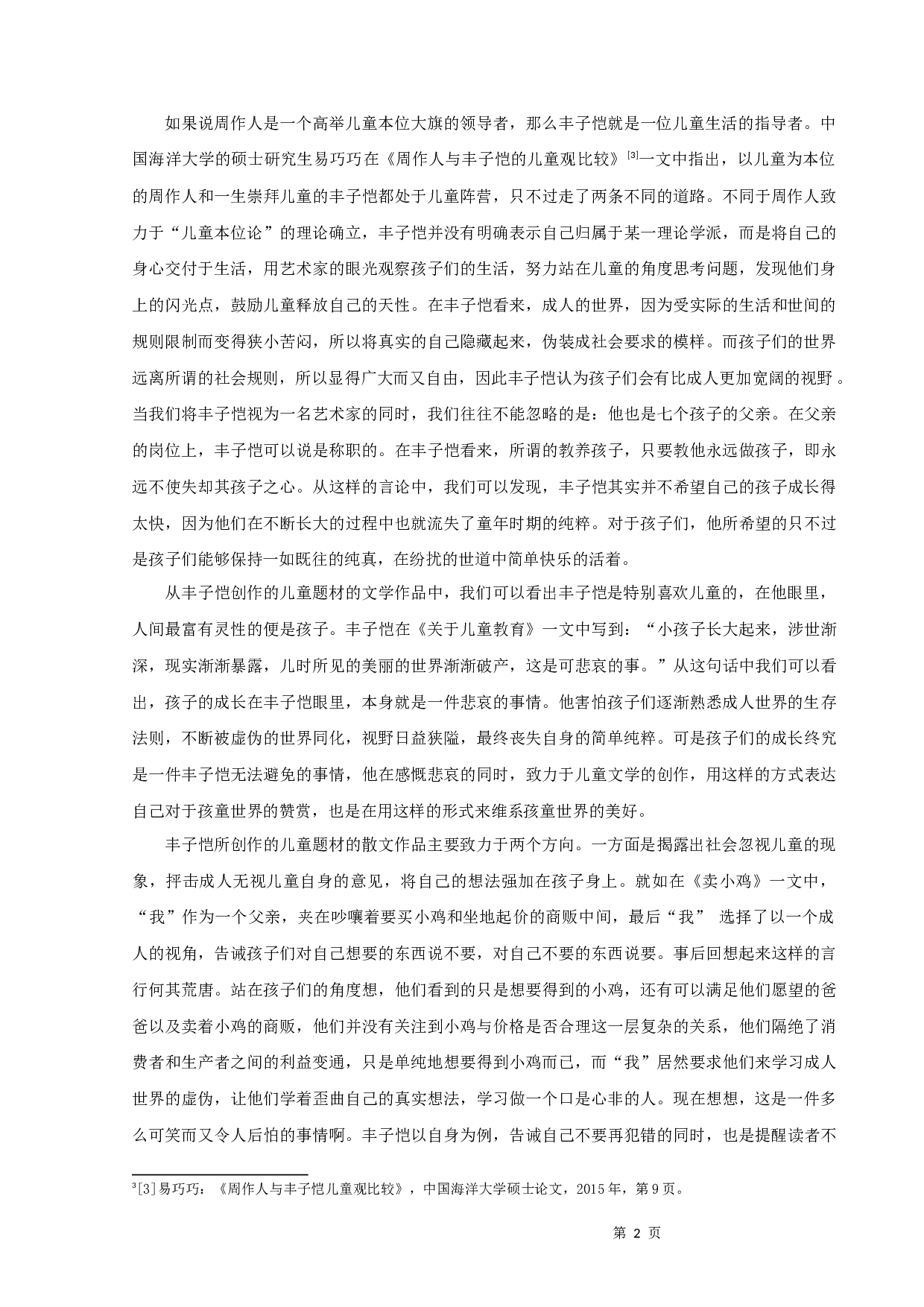 丰子恺儿童题材散文研究-9416字.docx 第4页