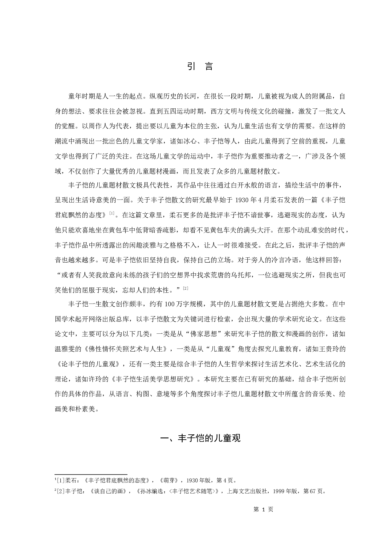 丰子恺儿童题材散文研究-9416字.docx 第3页