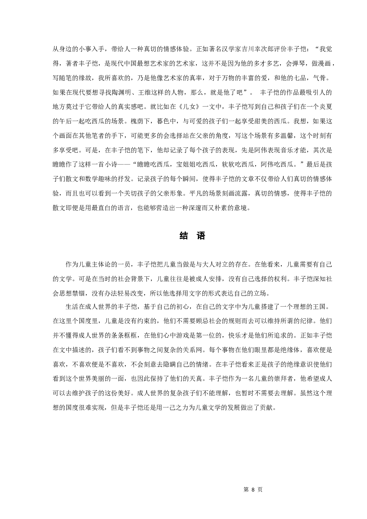 丰子恺儿童题材散文研究-9416字.docx 第10页