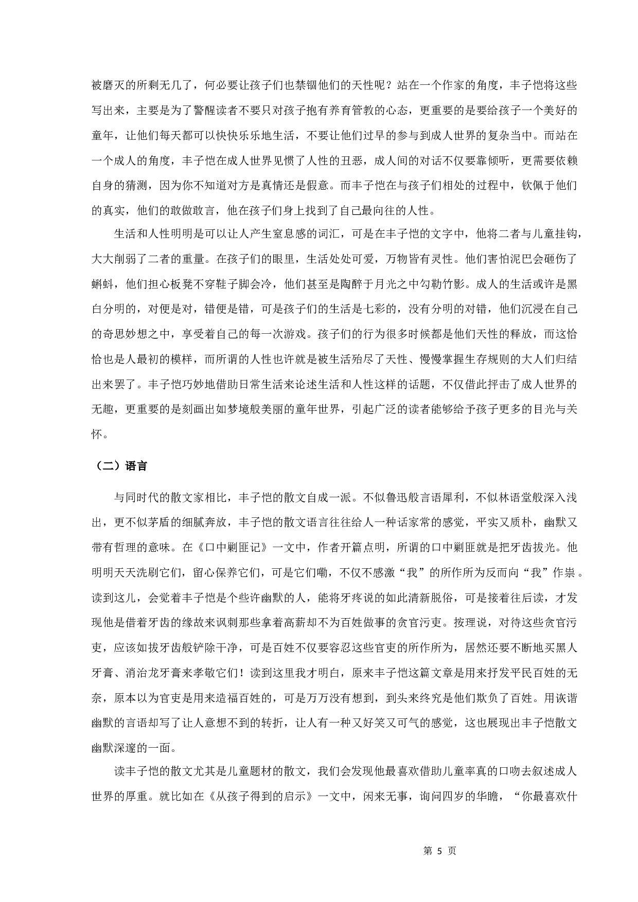 丰子恺儿童题材散文研究-9416字.docx 第7页