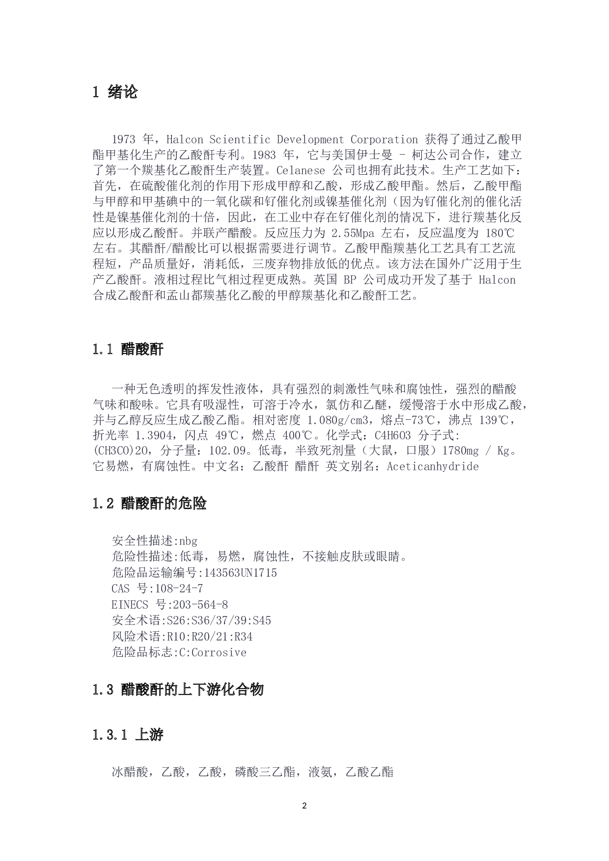 年产5万吨醋酐生产装置精馏工段的初步设计-21084字.docx 第7页