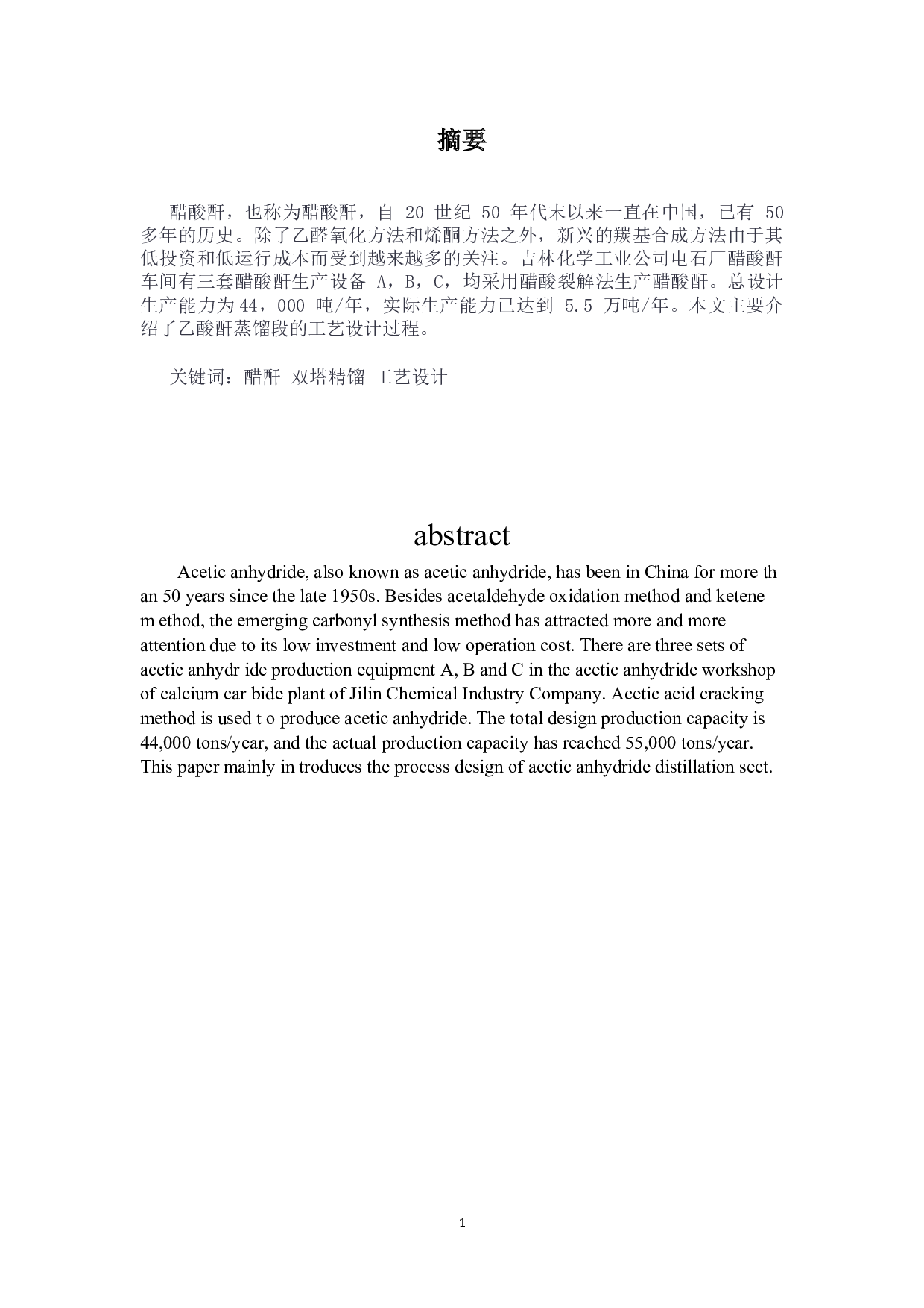 年产5万吨醋酐生产装置精馏工段的初步设计-21084字.docx 第6页