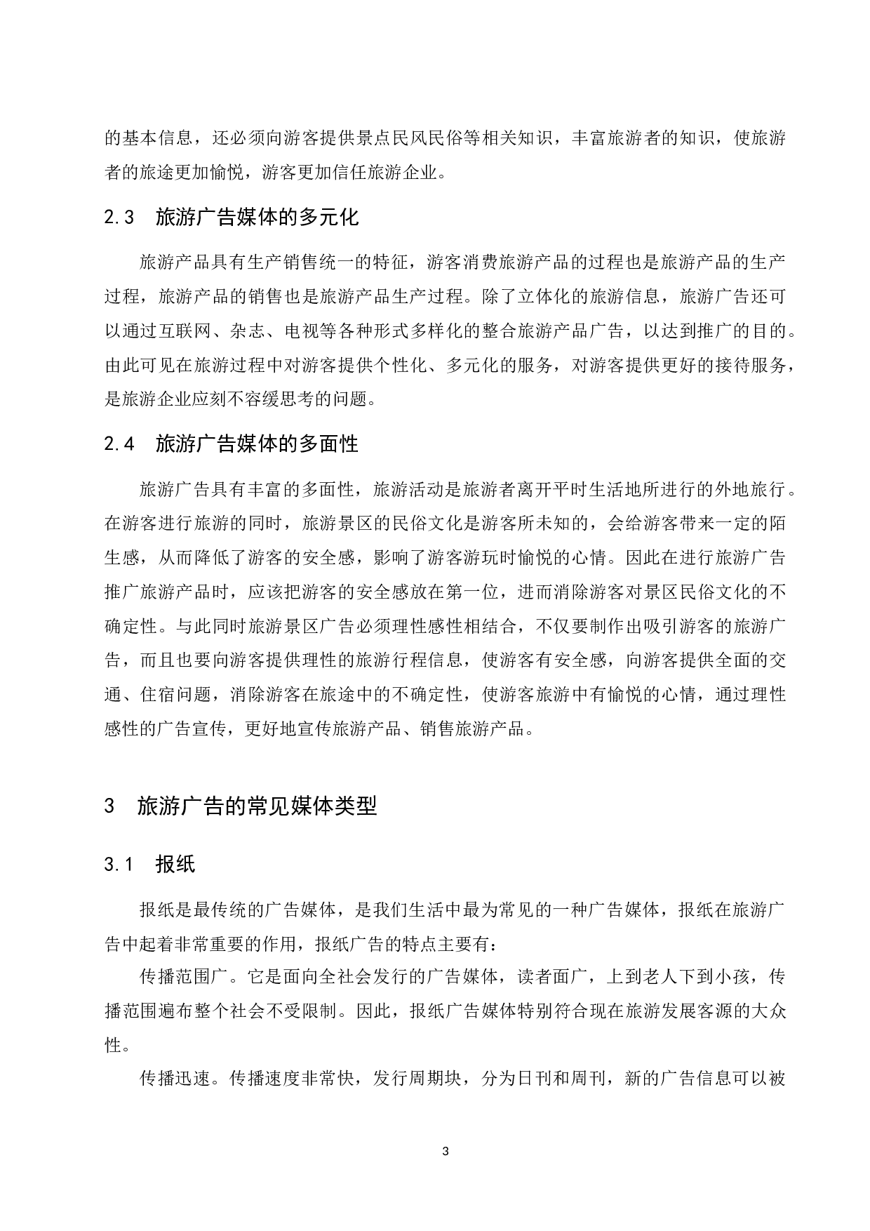 旅游广告媒体对海南旅游的影响研究.docx-8312字.docx 第6页