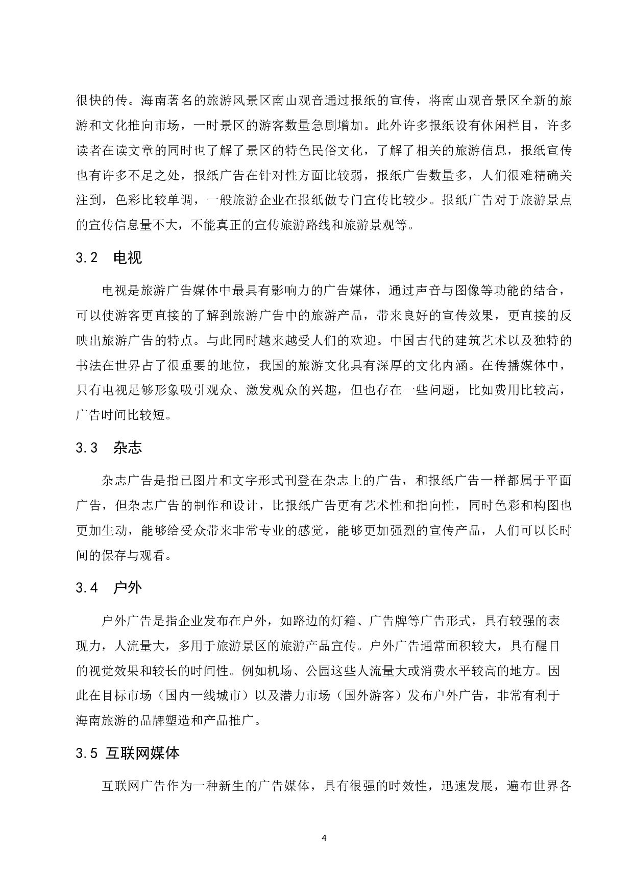 旅游广告媒体对海南旅游的影响研究.docx-8312字.docx 第7页