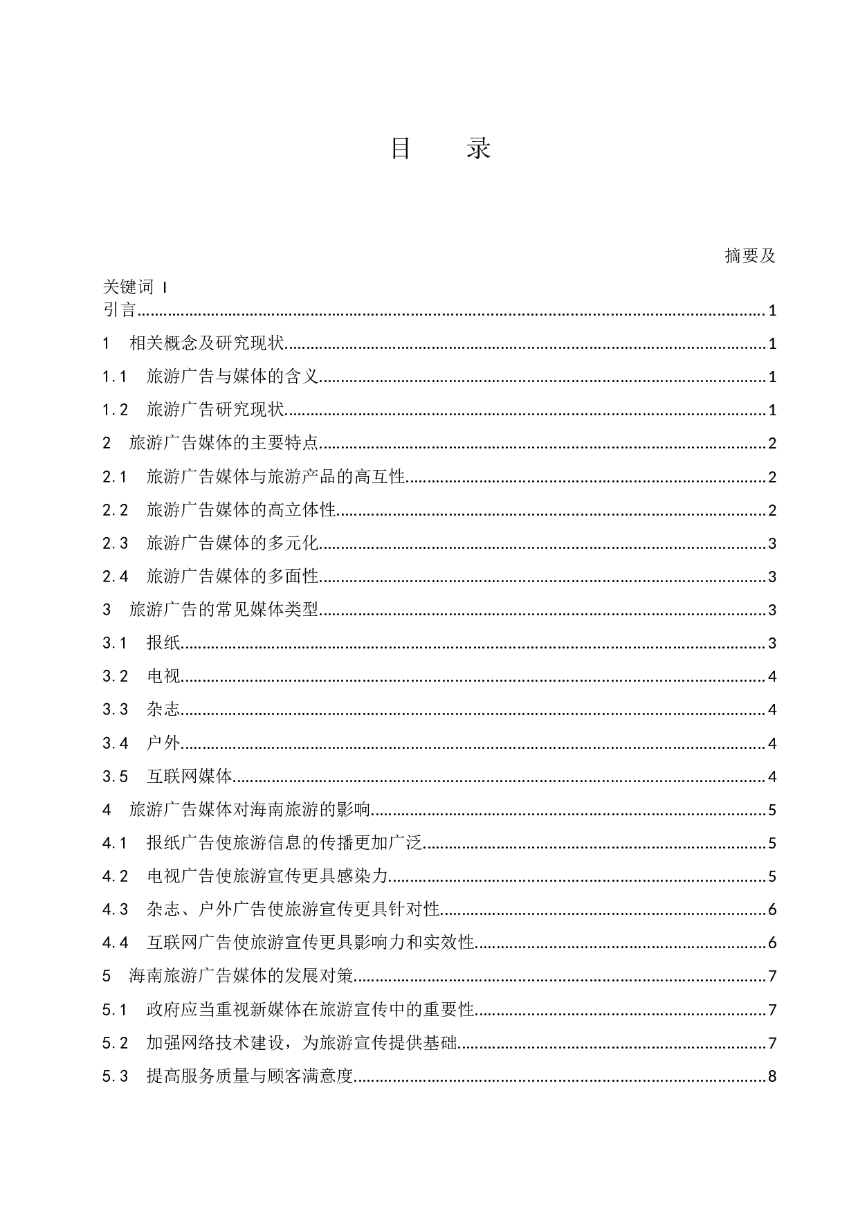 旅游广告媒体对海南旅游的影响研究.docx-8312字.docx 第1页