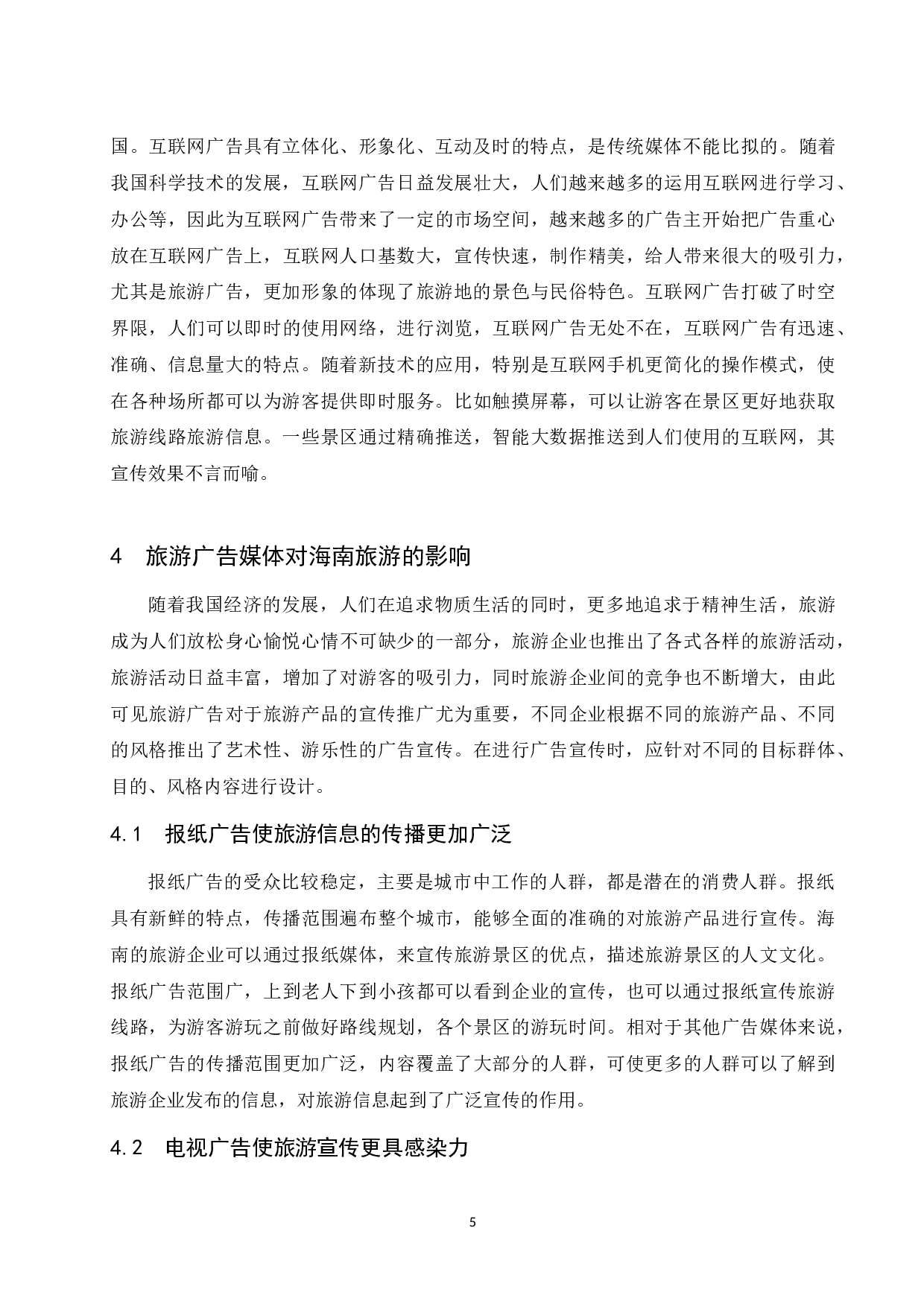 旅游广告媒体对海南旅游的影响研究.docx-8312字.docx 第8页