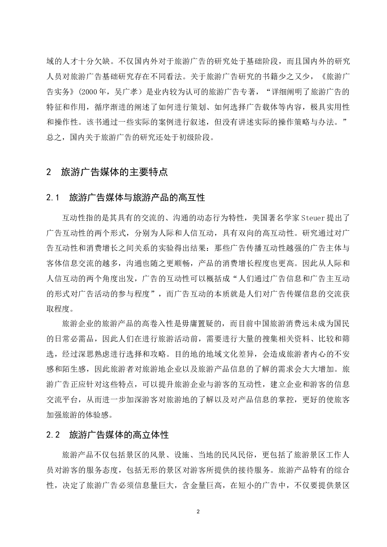 旅游广告媒体对海南旅游的影响研究.docx-8312字.docx 第5页