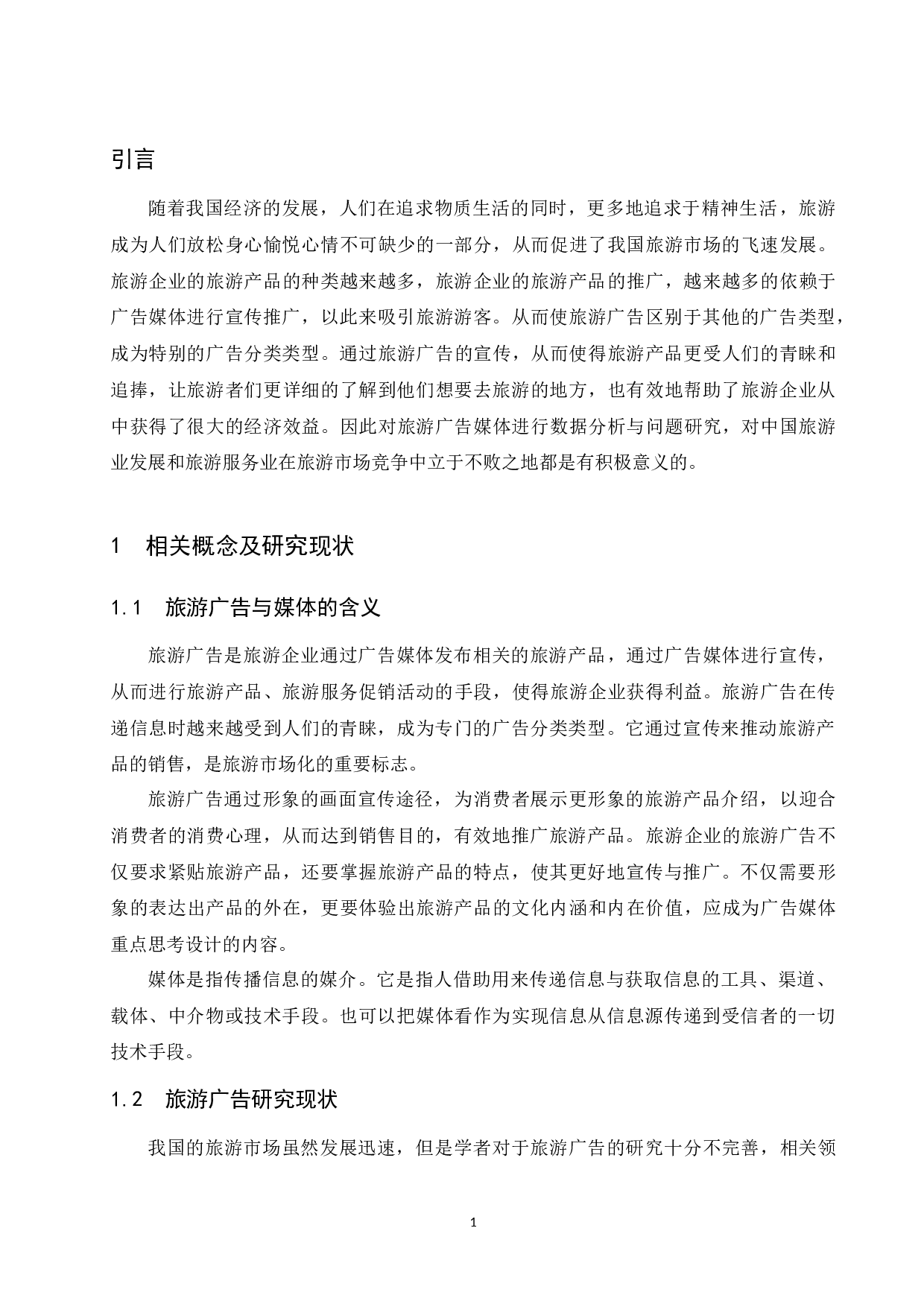 旅游广告媒体对海南旅游的影响研究.docx-8312字.docx 第4页