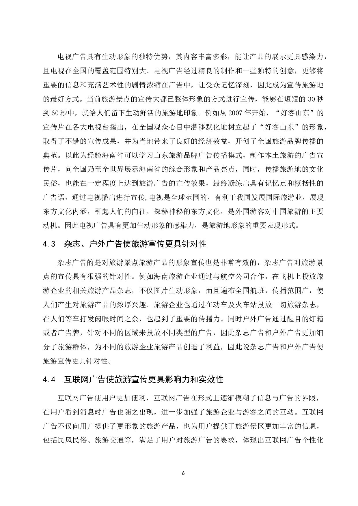 旅游广告媒体对海南旅游的影响研究.docx-8312字.docx 第9页