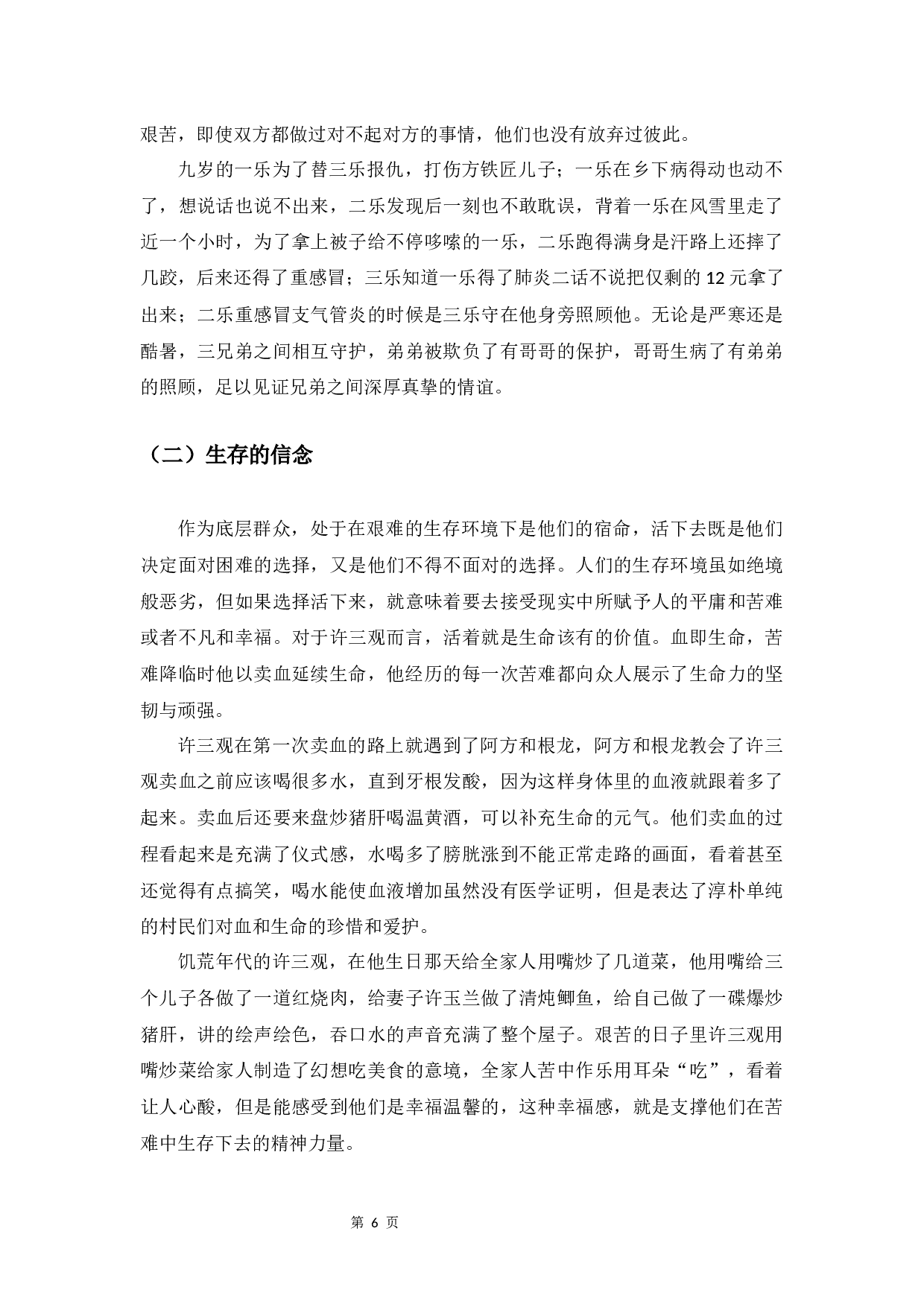 人间温情&mdash;论余华《许三观卖血记》-9386字.docx 第10页