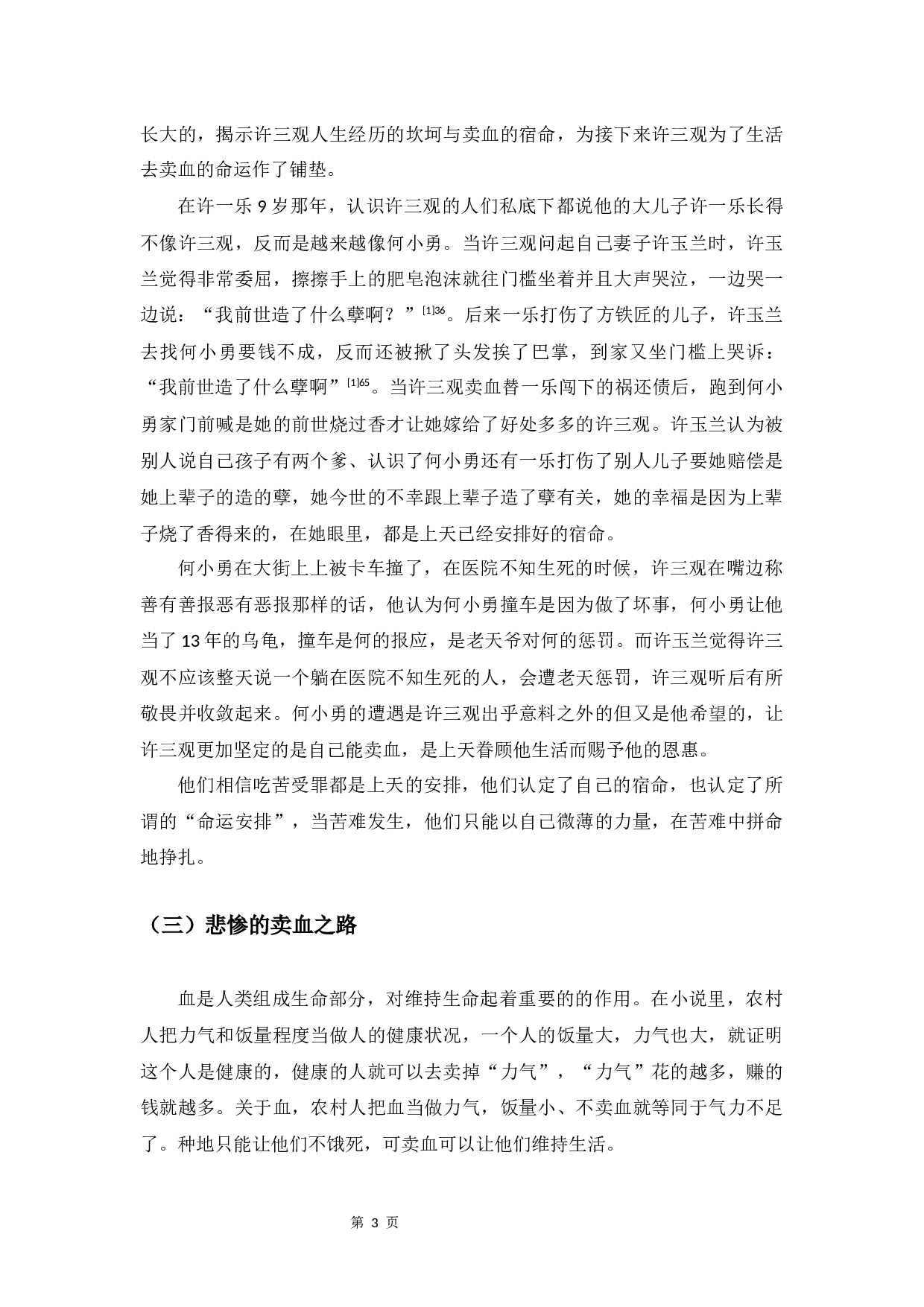 人间温情&mdash;论余华《许三观卖血记》-9386字.docx 第7页