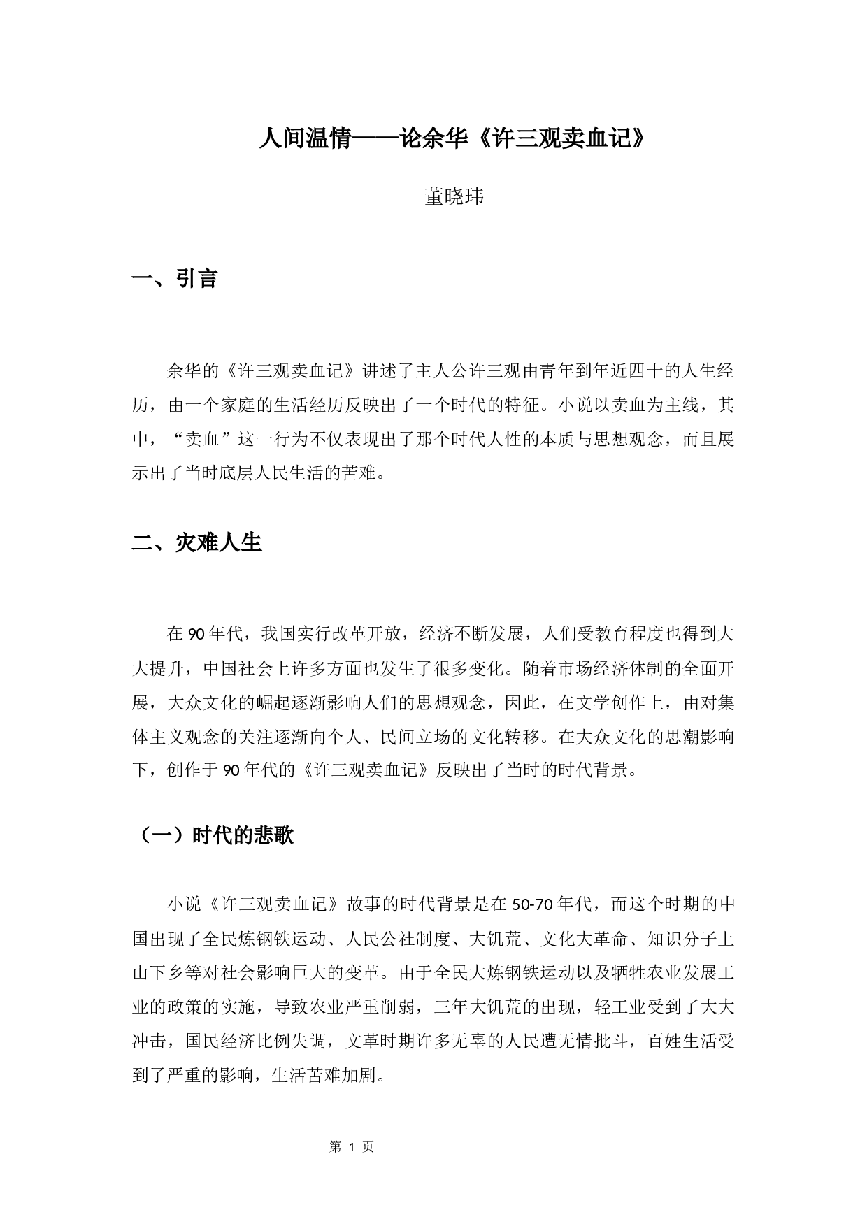 人间温情&mdash;论余华《许三观卖血记》-9386字.docx 第5页