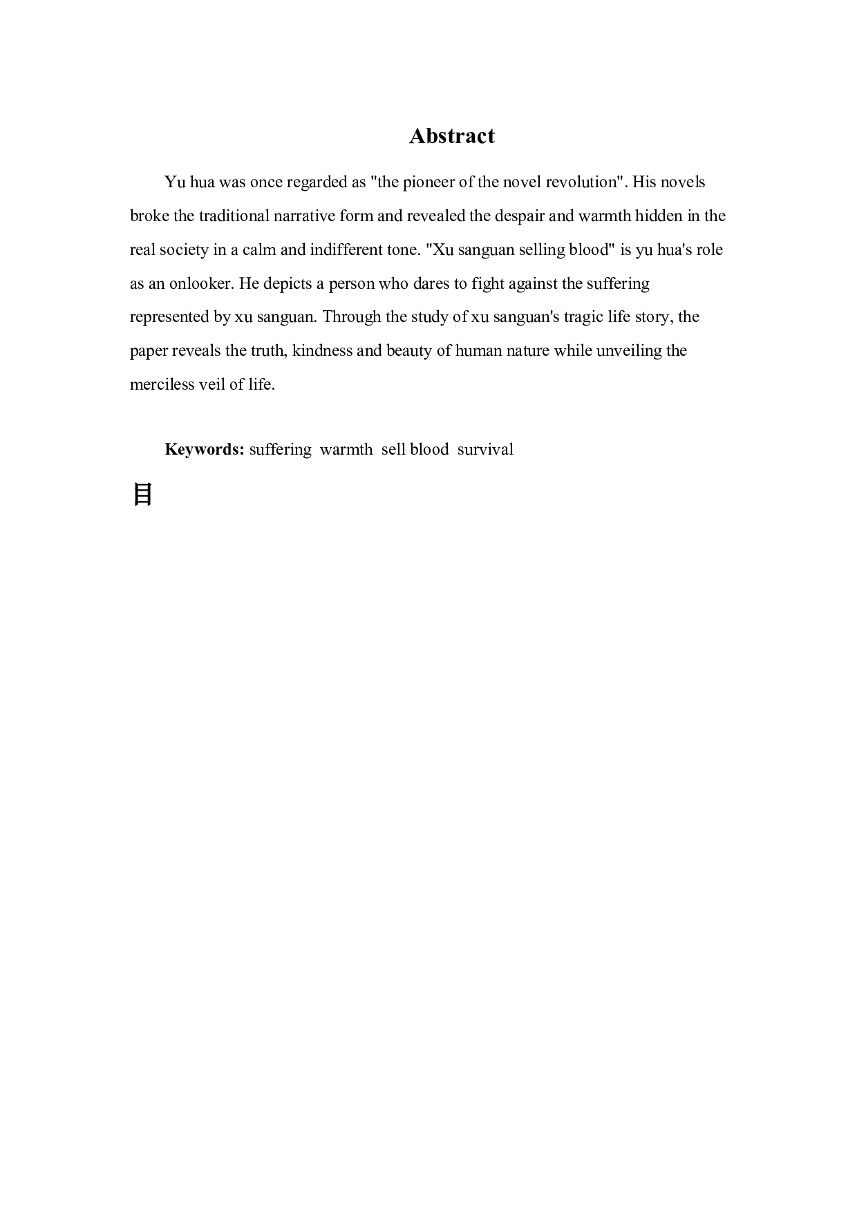 人间温情&mdash;论余华《许三观卖血记》-9386字.docx 第2页