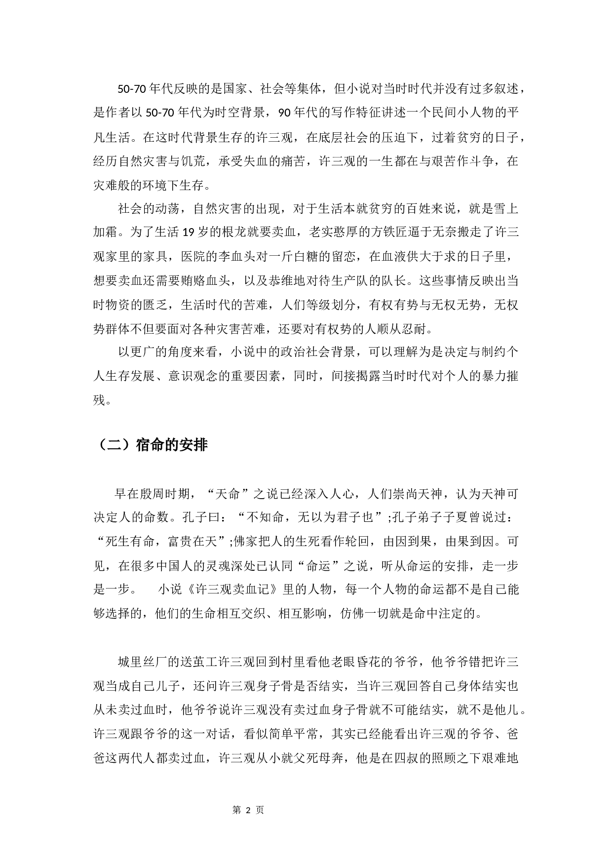 人间温情&mdash;论余华《许三观卖血记》-9386字.docx 第6页