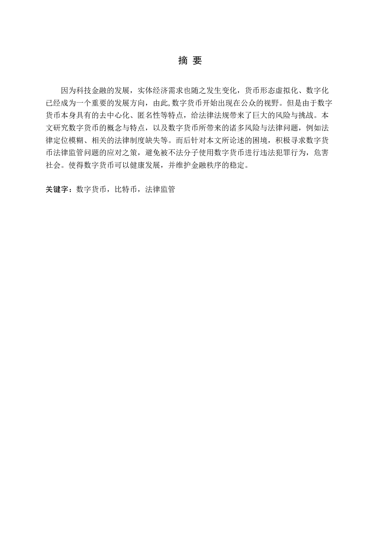 数字货币的法律问题探究-13852字.docx 第1页