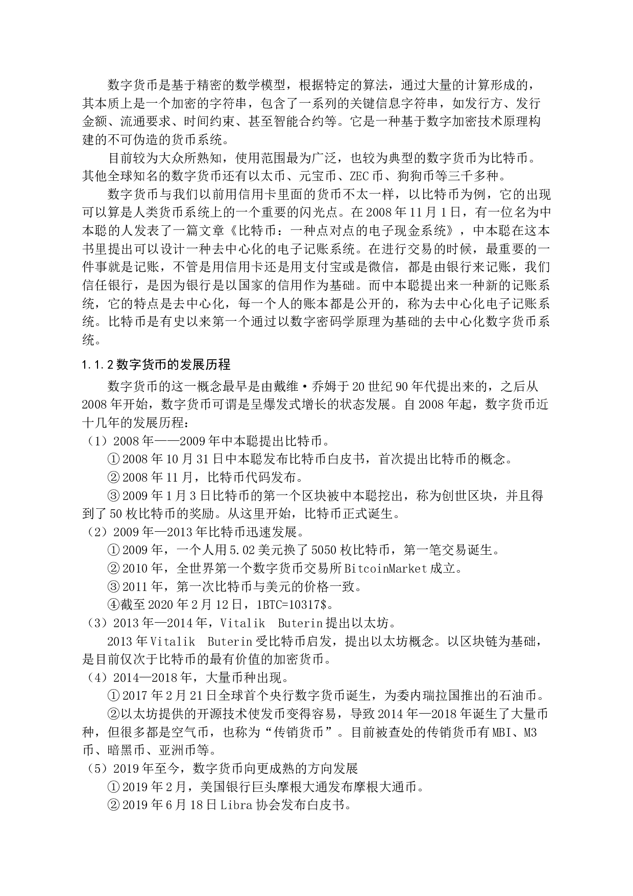 数字货币的法律问题探究-13852字.docx 第6页